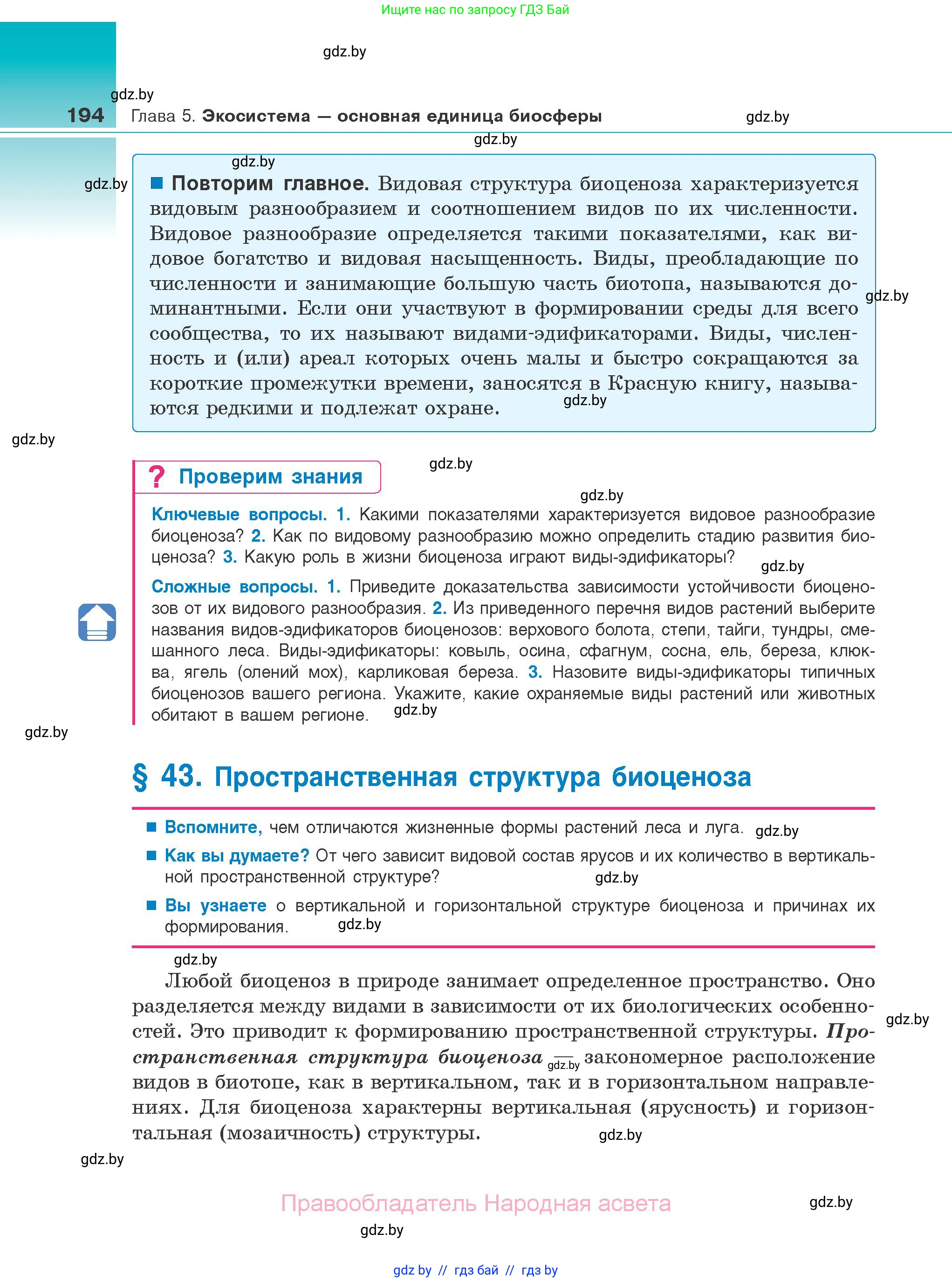 Биология, 10 класс Учебник, авторы: Маглыш Сабина Степановна, Кравченко Вячеслав Анатольевич, Довгун Татьяна Яновна, издательство Народная асвета, Минск, 2020, зелёного цвета, страница 194