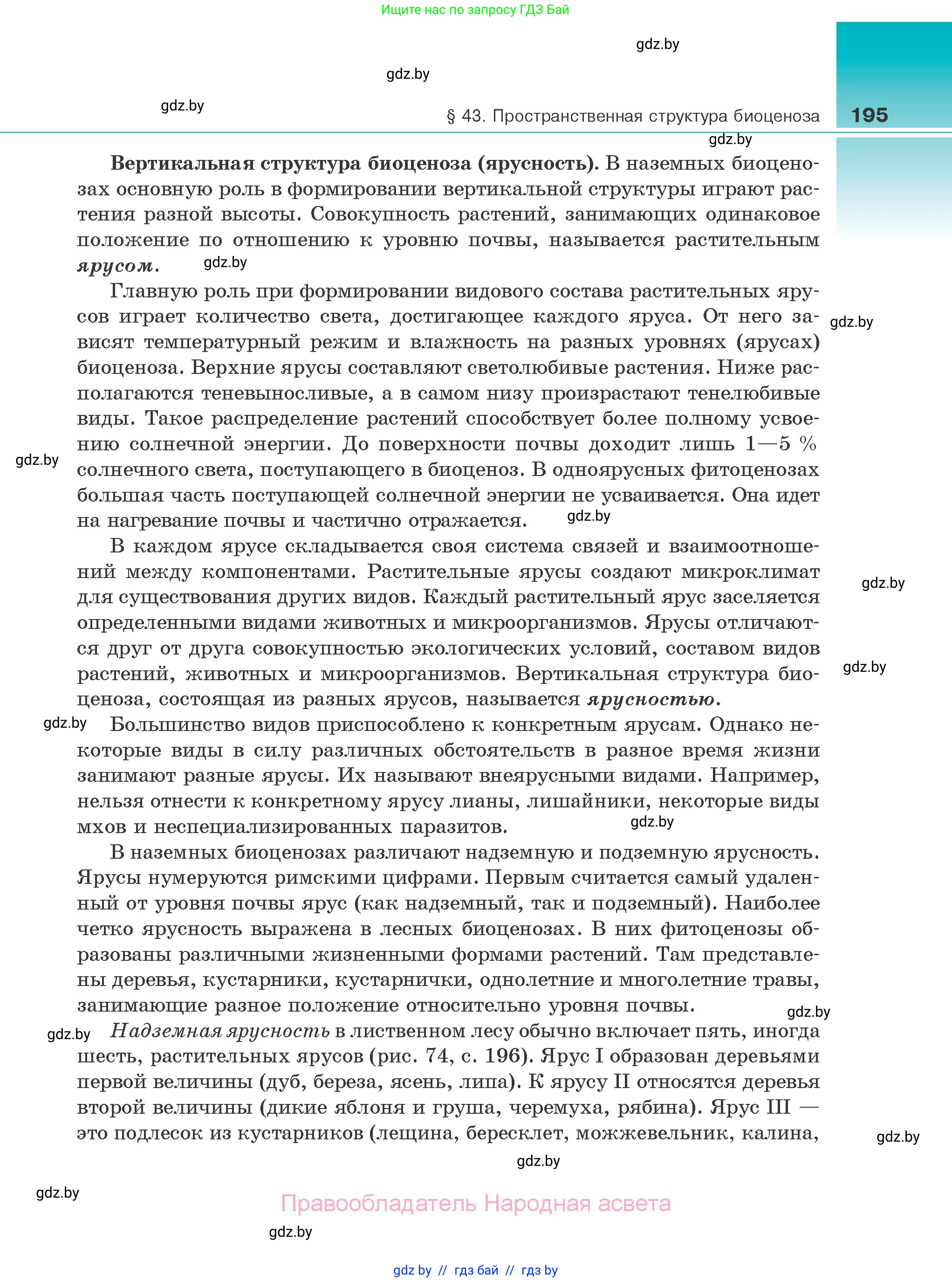 Биология, 10 класс Учебник, авторы: Маглыш Сабина Степановна, Кравченко Вячеслав Анатольевич, Довгун Татьяна Яновна, издательство Народная асвета, Минск, 2020, зелёного цвета, страница 195