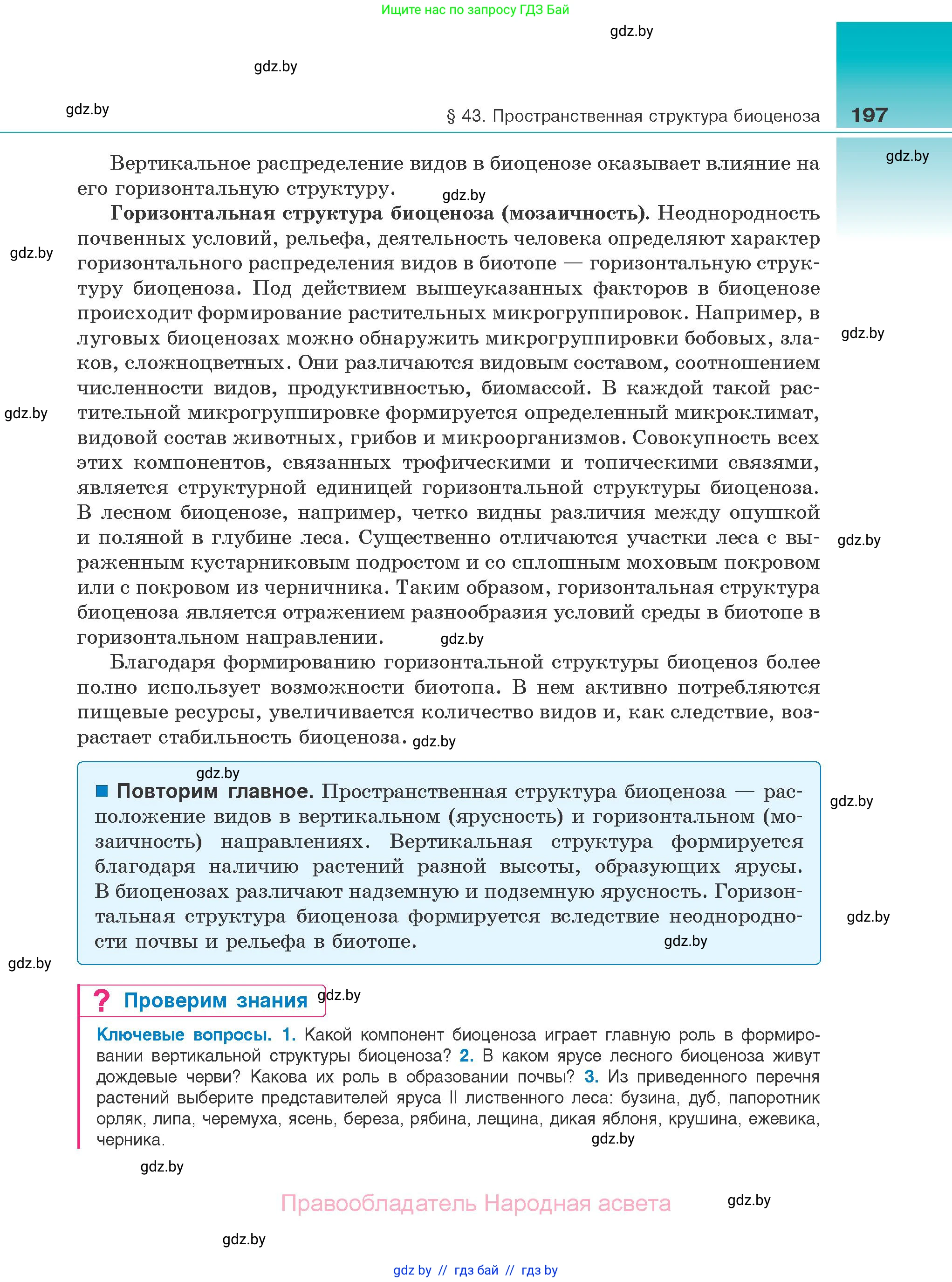 Биология, 10 класс Учебник, авторы: Маглыш Сабина Степановна, Кравченко Вячеслав Анатольевич, Довгун Татьяна Яновна, издательство Народная асвета, Минск, 2020, зелёного цвета, страница 197