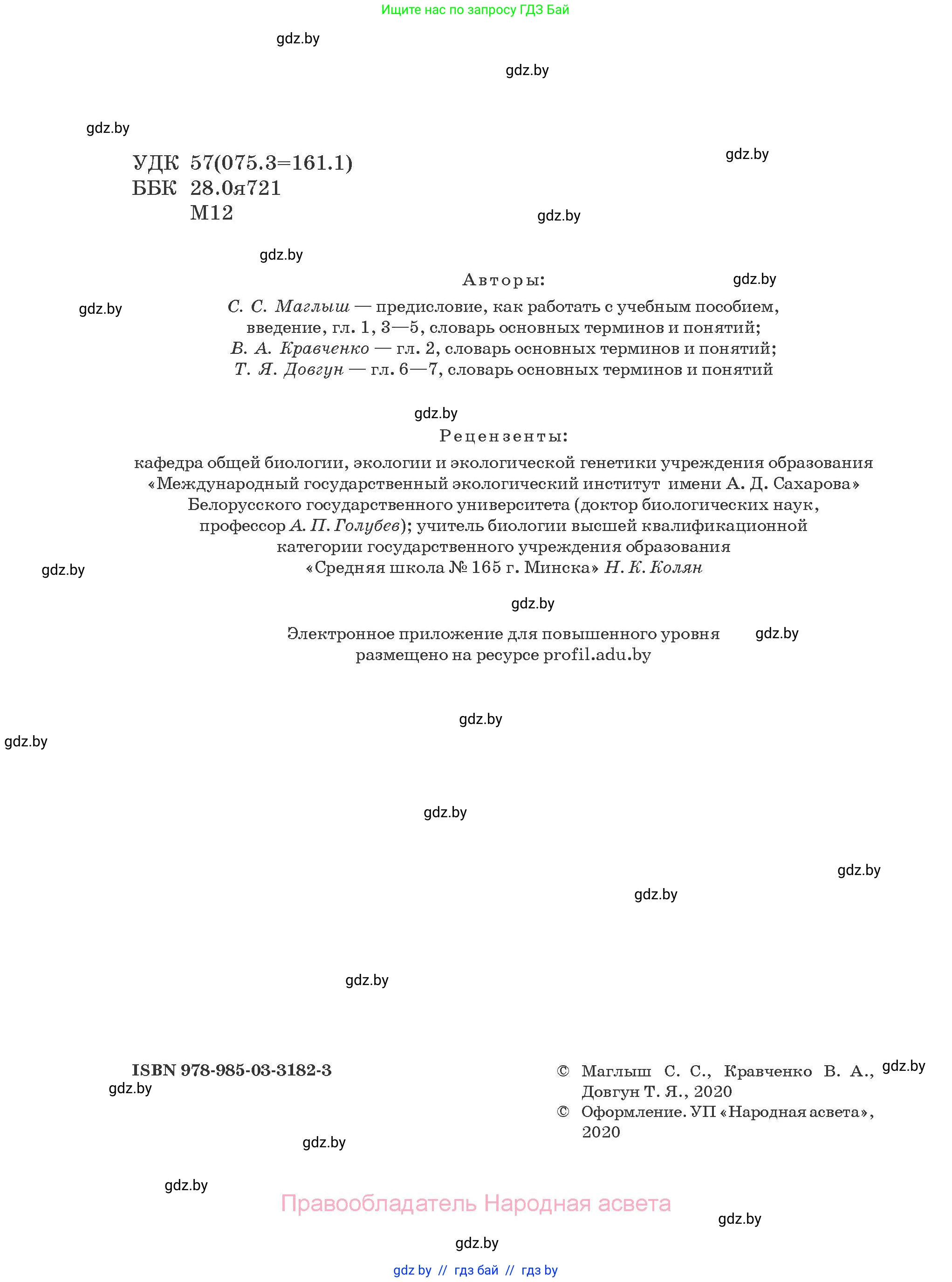 Биология, 10 класс Учебник, авторы: Маглыш Сабина Степановна, Кравченко Вячеслав Анатольевич, Довгун Татьяна Яновна, издательство Народная асвета, Минск, 2020, зелёного цвета, страница 2