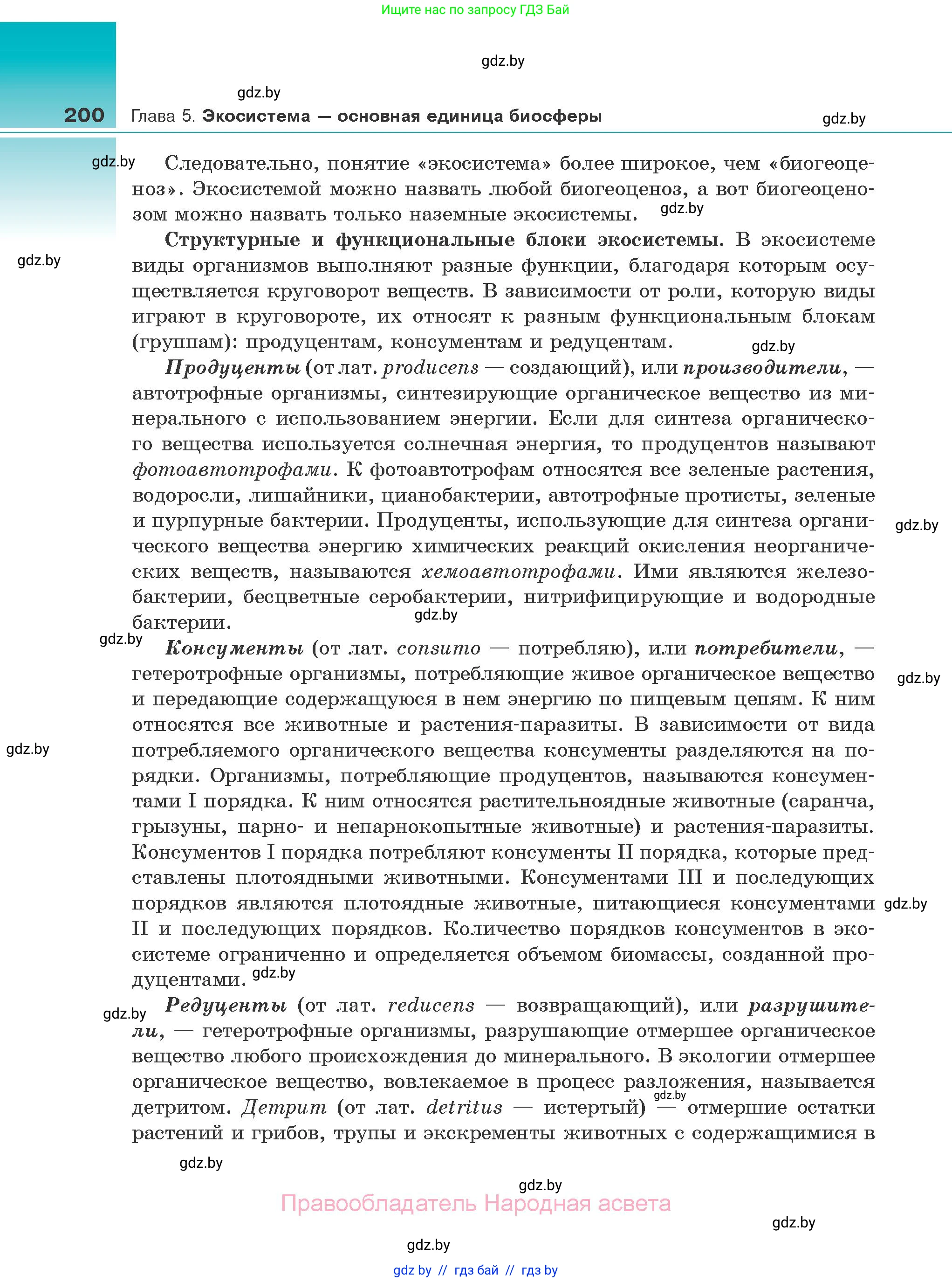 Биология, 10 класс Учебник, авторы: Маглыш Сабина Степановна, Кравченко Вячеслав Анатольевич, Довгун Татьяна Яновна, издательство Народная асвета, Минск, 2020, зелёного цвета, страница 200
