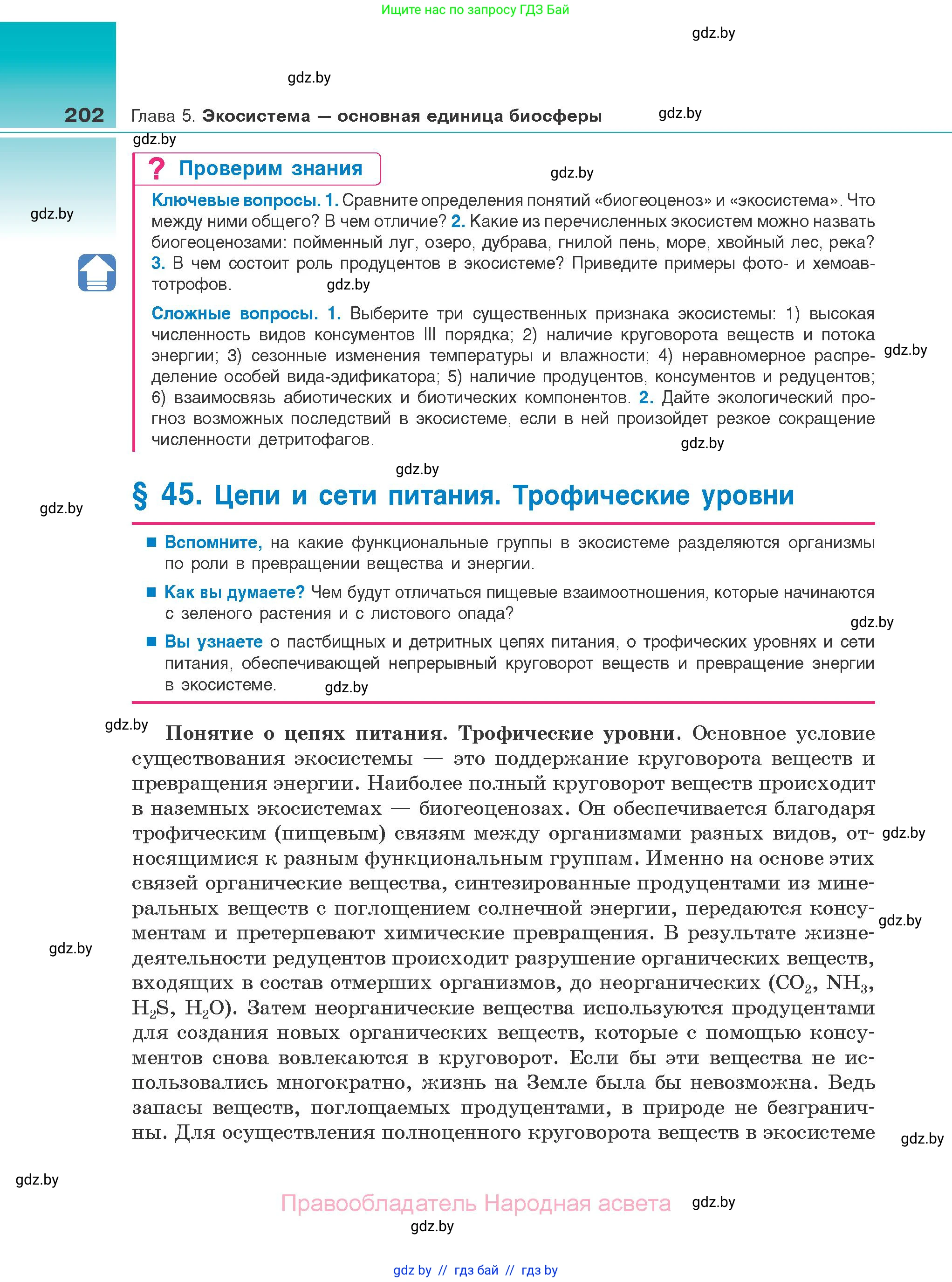 Биология, 10 класс Учебник, авторы: Маглыш Сабина Степановна, Кравченко Вячеслав Анатольевич, Довгун Татьяна Яновна, издательство Народная асвета, Минск, 2020, зелёного цвета, страница 202