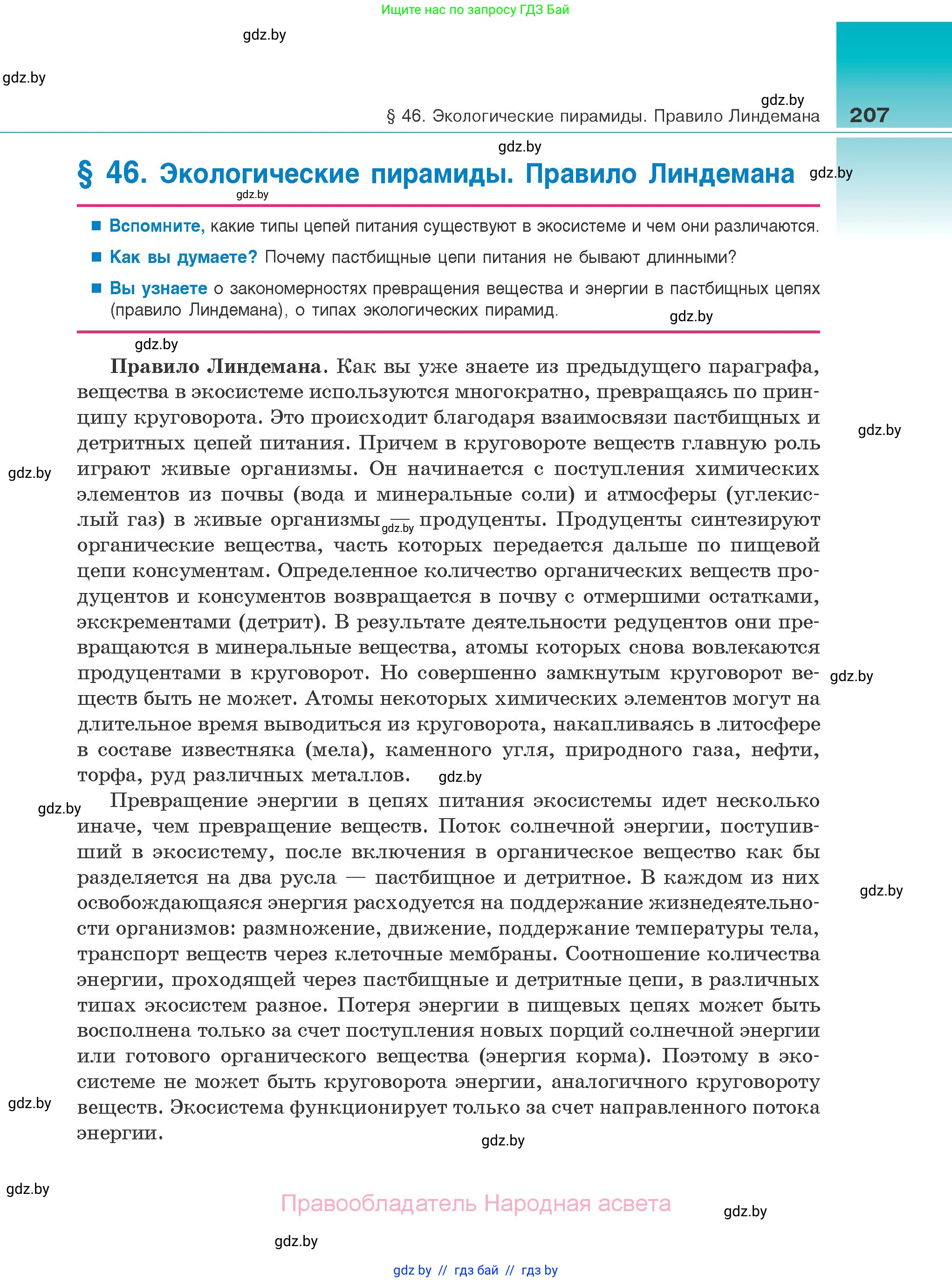 Биология, 10 класс Учебник, авторы: Маглыш Сабина Степановна, Кравченко Вячеслав Анатольевич, Довгун Татьяна Яновна, издательство Народная асвета, Минск, 2020, зелёного цвета, страница 207