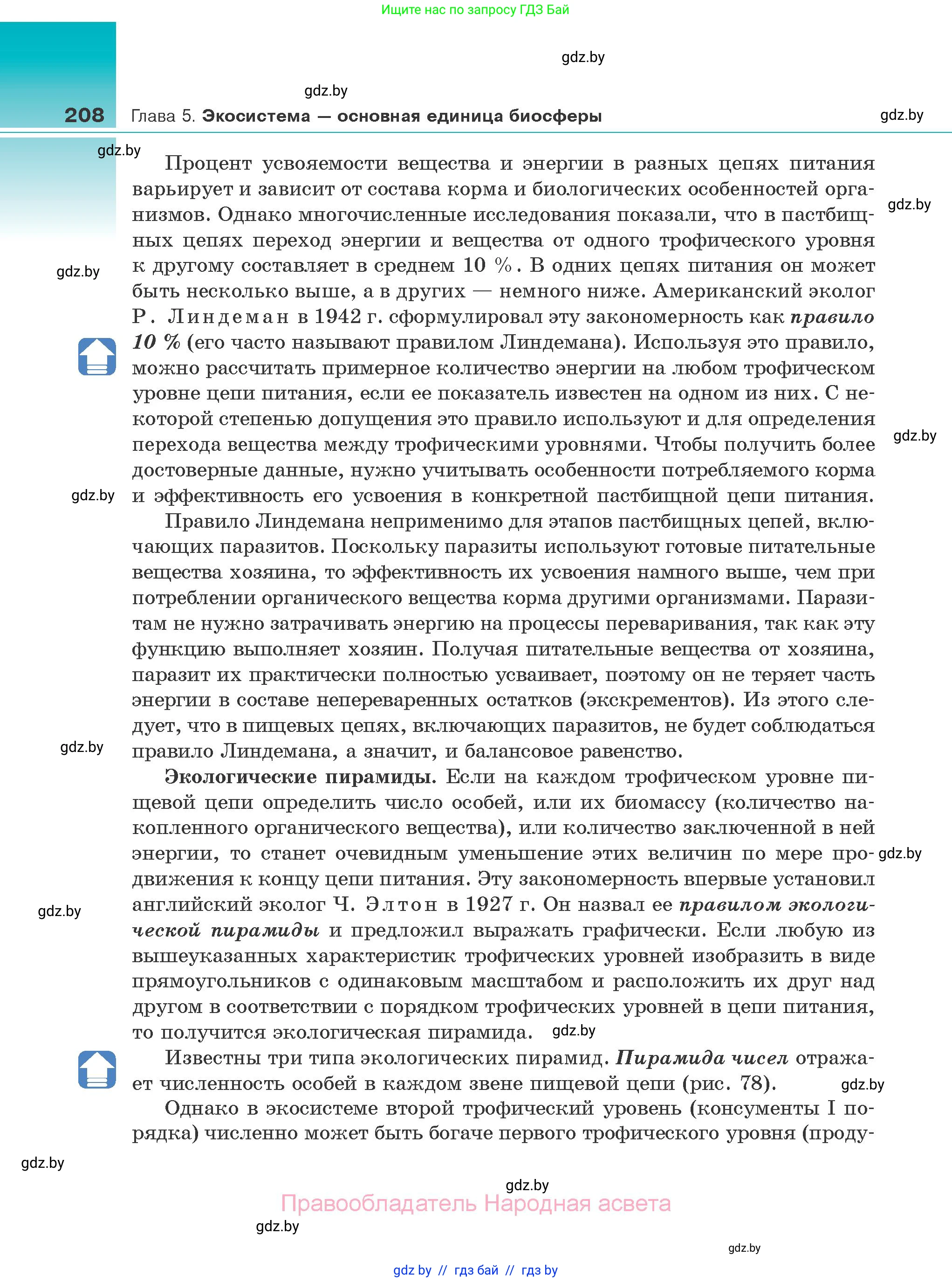 Биология, 10 класс Учебник, авторы: Маглыш Сабина Степановна, Кравченко Вячеслав Анатольевич, Довгун Татьяна Яновна, издательство Народная асвета, Минск, 2020, зелёного цвета, страница 208