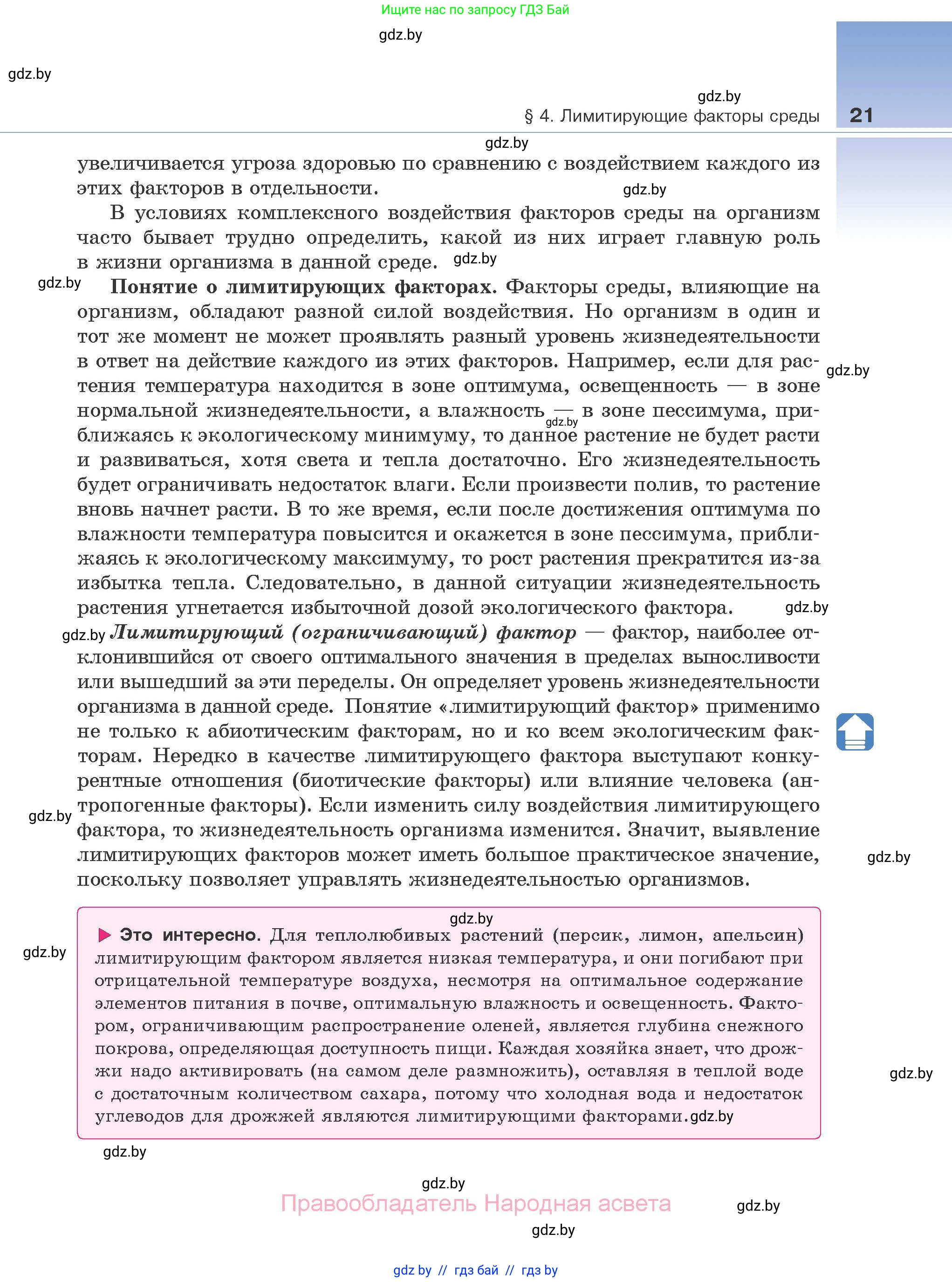 Биология, 10 класс Учебник, авторы: Маглыш Сабина Степановна, Кравченко Вячеслав Анатольевич, Довгун Татьяна Яновна, издательство Народная асвета, Минск, 2020, зелёного цвета, страница 21