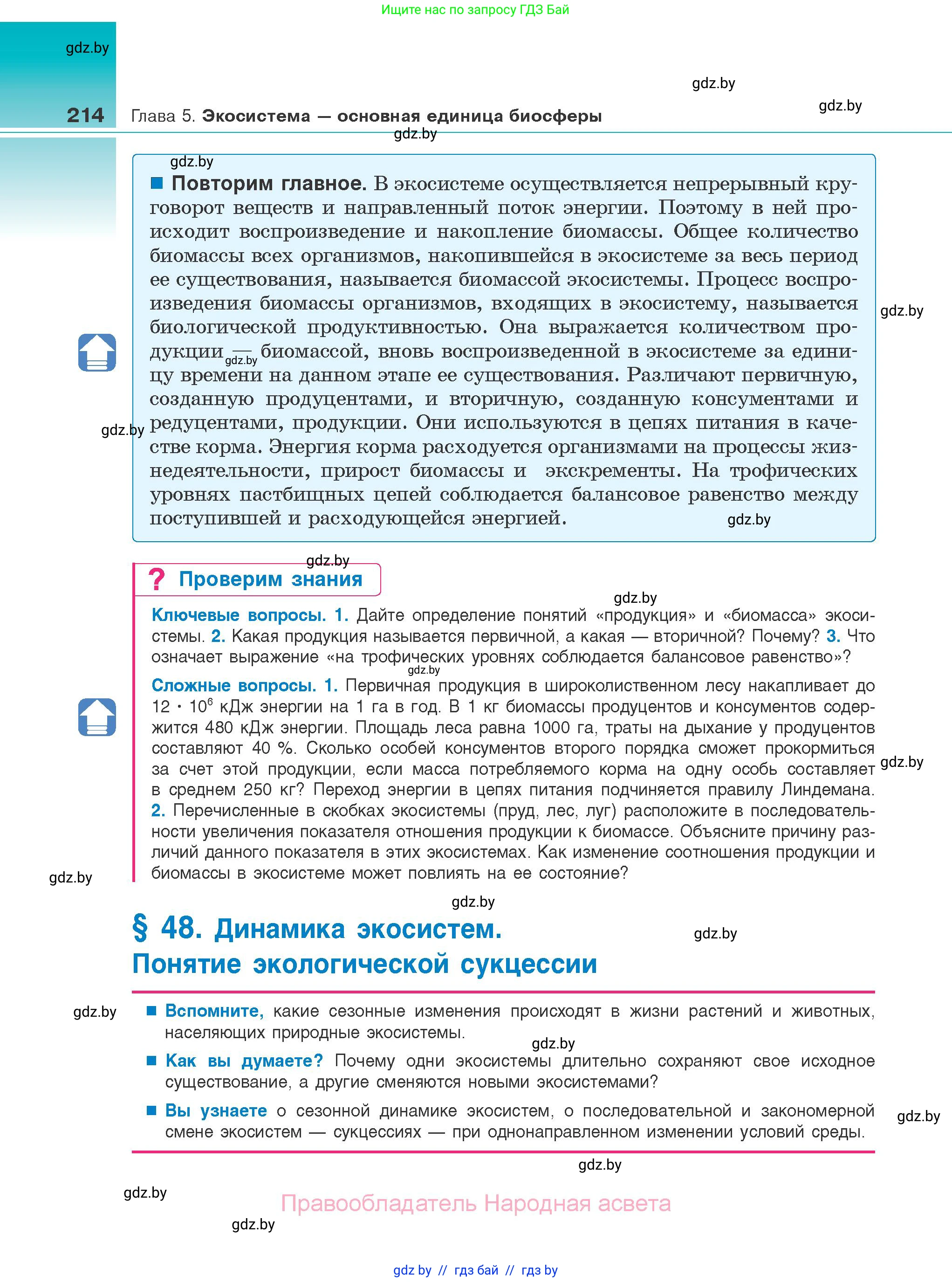 Биология, 10 класс Учебник, авторы: Маглыш Сабина Степановна, Кравченко Вячеслав Анатольевич, Довгун Татьяна Яновна, издательство Народная асвета, Минск, 2020, зелёного цвета, страница 214