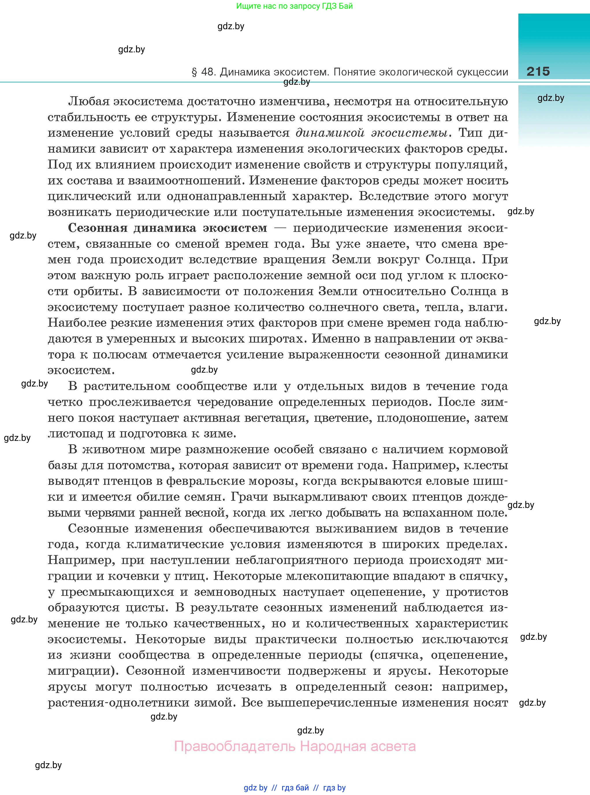 Биология, 10 класс Учебник, авторы: Маглыш Сабина Степановна, Кравченко Вячеслав Анатольевич, Довгун Татьяна Яновна, издательство Народная асвета, Минск, 2020, зелёного цвета, страница 215
