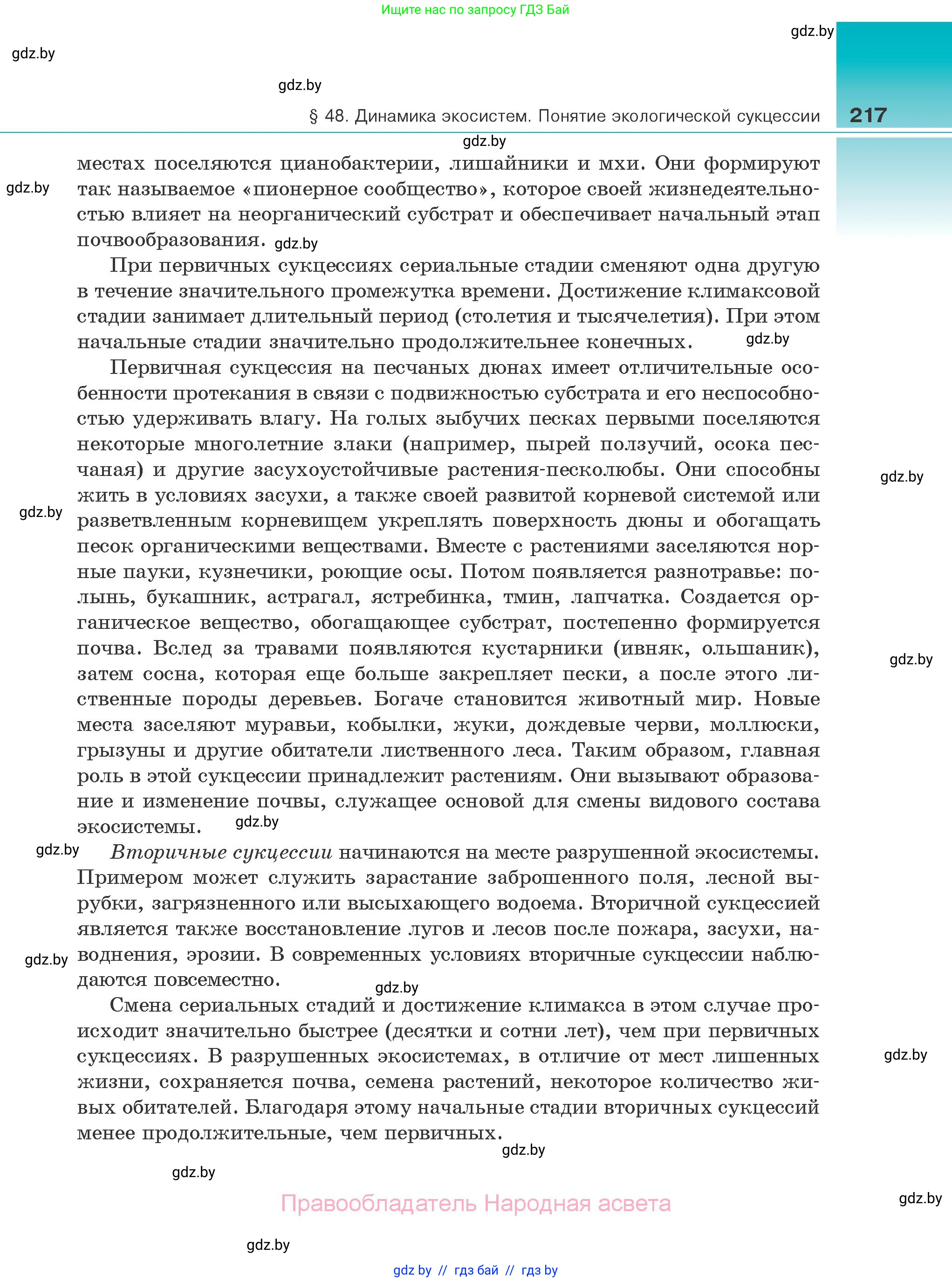 Биология, 10 класс Учебник, авторы: Маглыш Сабина Степановна, Кравченко Вячеслав Анатольевич, Довгун Татьяна Яновна, издательство Народная асвета, Минск, 2020, зелёного цвета, страница 217