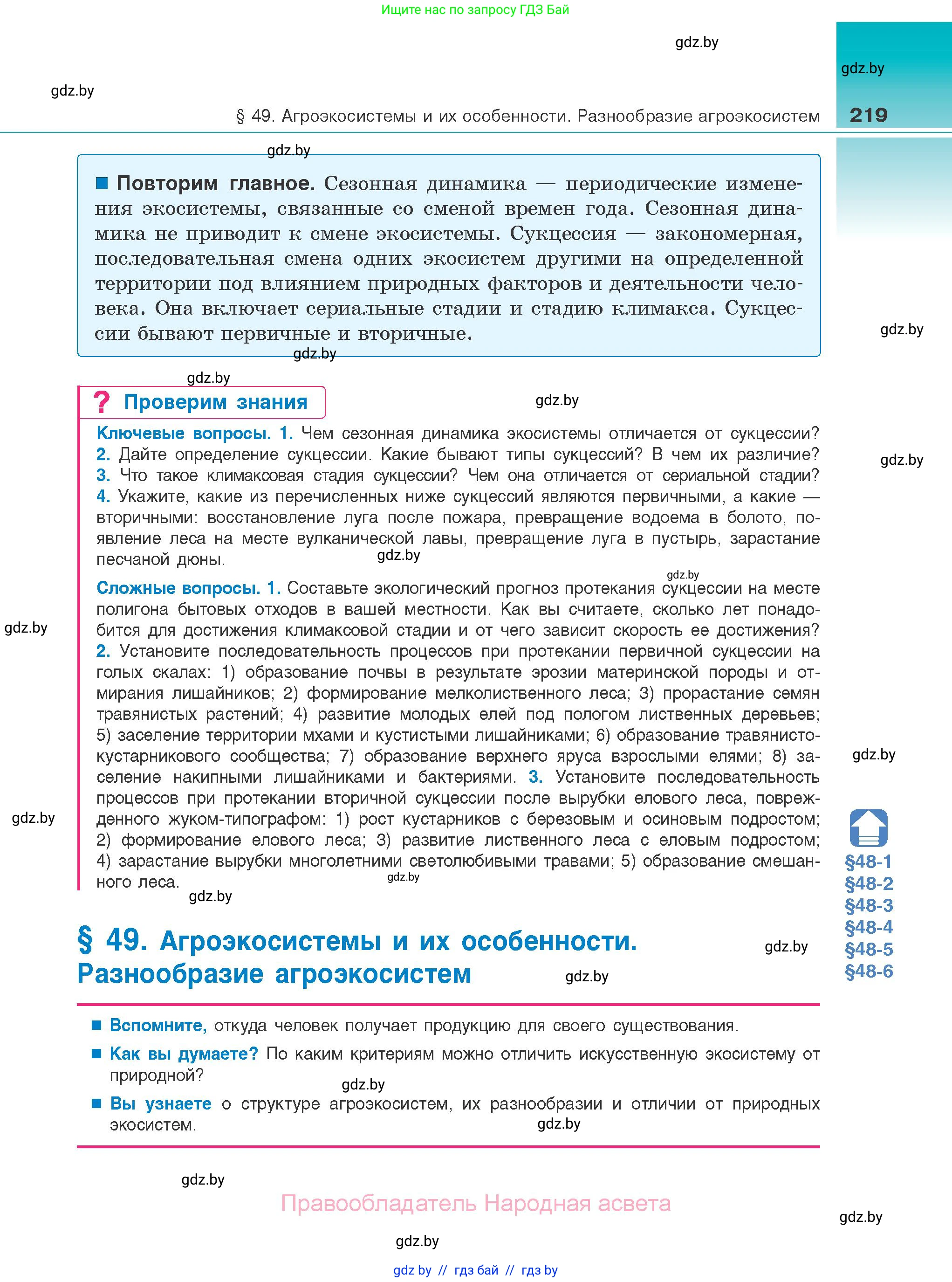 Биология, 10 класс Учебник, авторы: Маглыш Сабина Степановна, Кравченко Вячеслав Анатольевич, Довгун Татьяна Яновна, издательство Народная асвета, Минск, 2020, зелёного цвета, страница 219