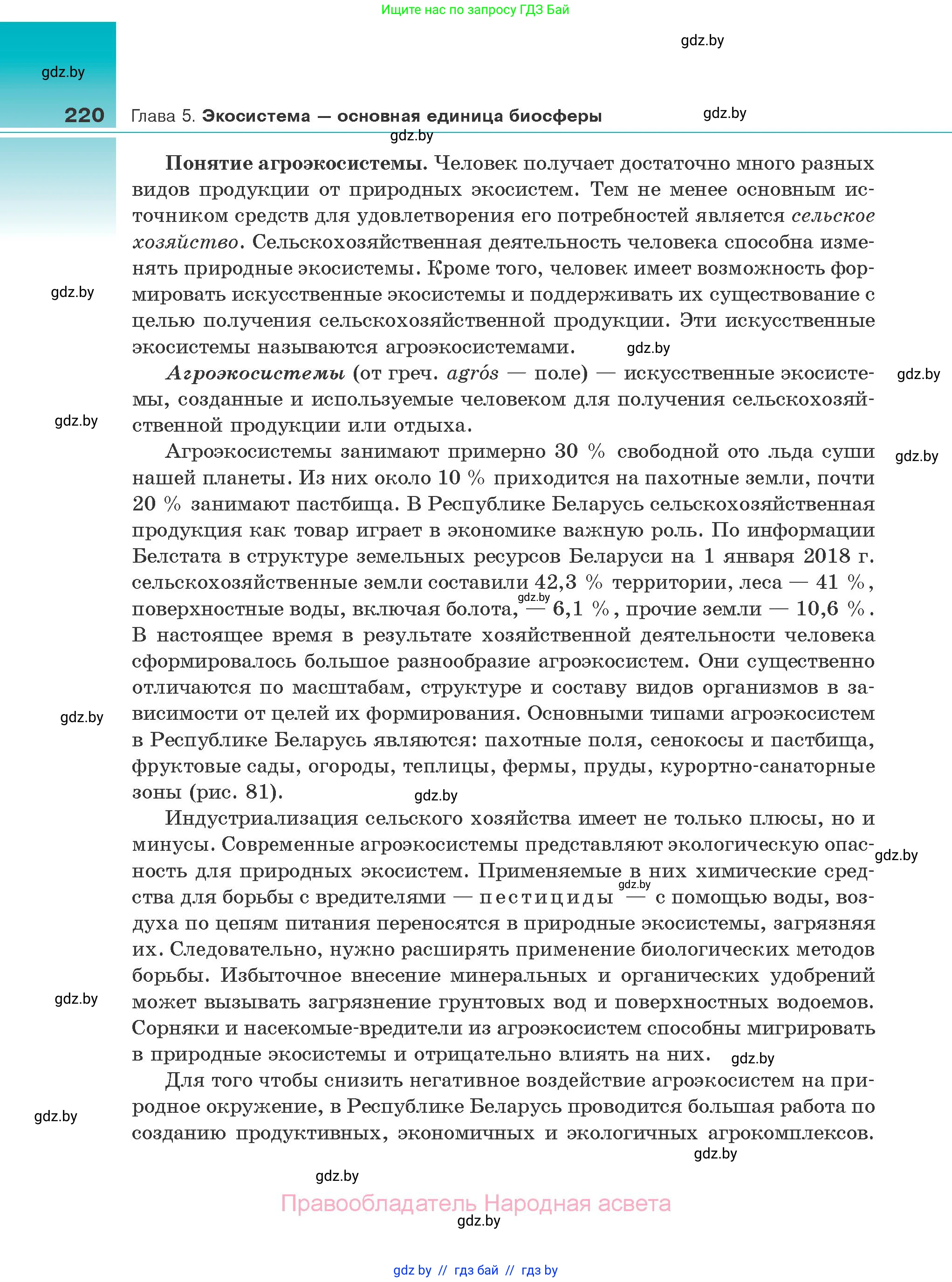 Биология, 10 класс Учебник, авторы: Маглыш Сабина Степановна, Кравченко Вячеслав Анатольевич, Довгун Татьяна Яновна, издательство Народная асвета, Минск, 2020, зелёного цвета, страница 220