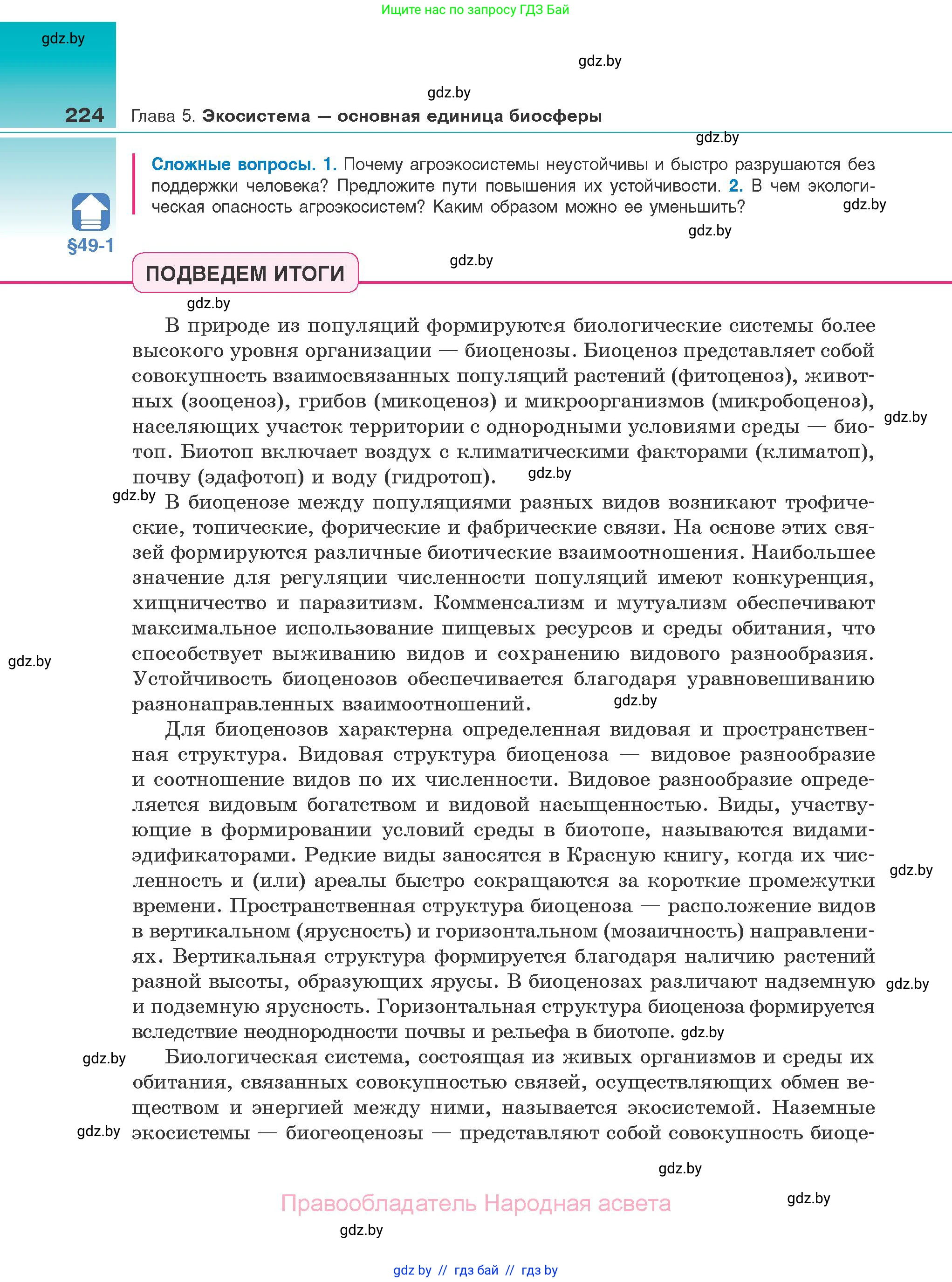 Биология, 10 класс Учебник, авторы: Маглыш Сабина Степановна, Кравченко Вячеслав Анатольевич, Довгун Татьяна Яновна, издательство Народная асвета, Минск, 2020, зелёного цвета, страница 224