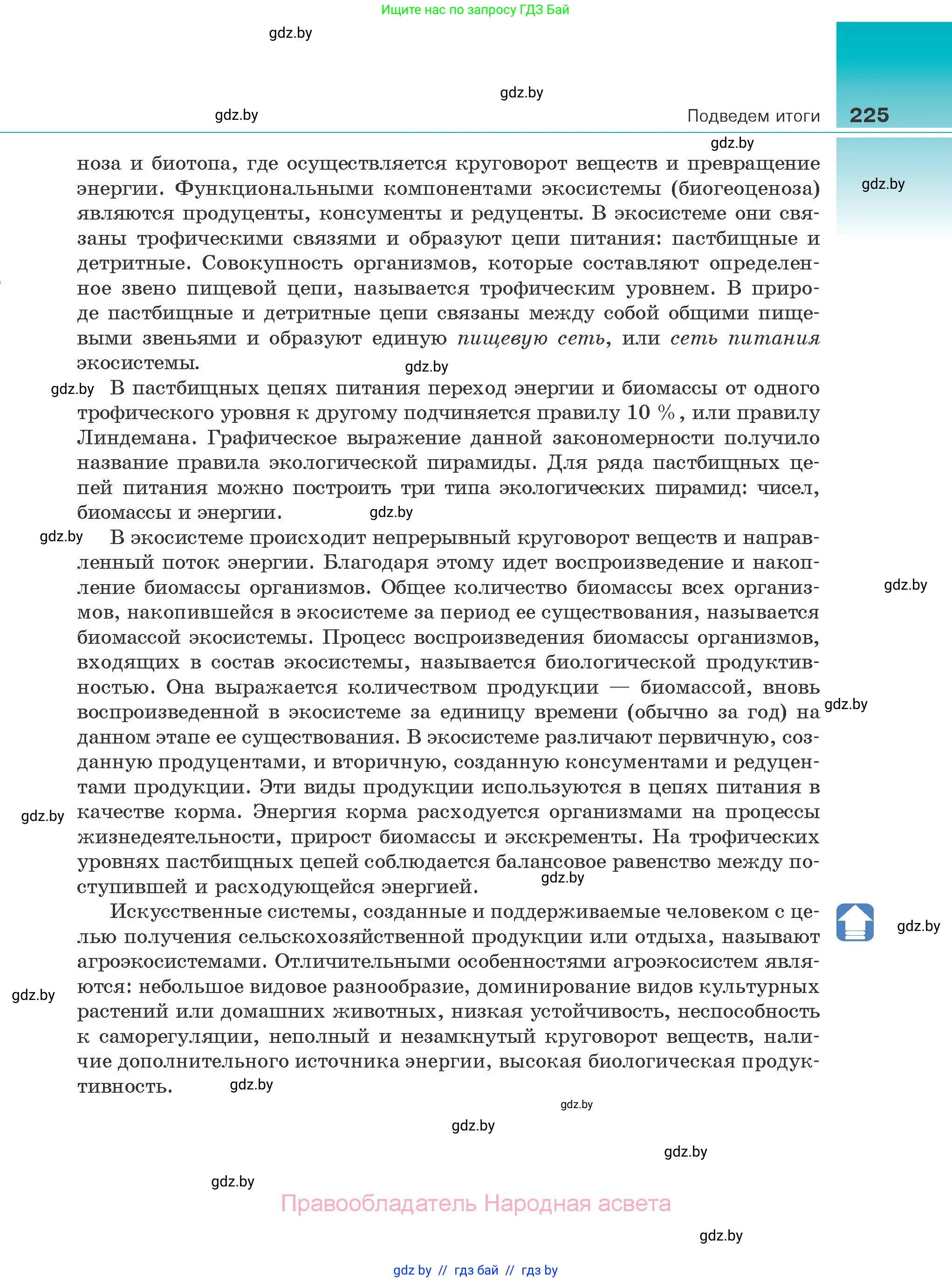 Биология, 10 класс Учебник, авторы: Маглыш Сабина Степановна, Кравченко Вячеслав Анатольевич, Довгун Татьяна Яновна, издательство Народная асвета, Минск, 2020, зелёного цвета, страница 225