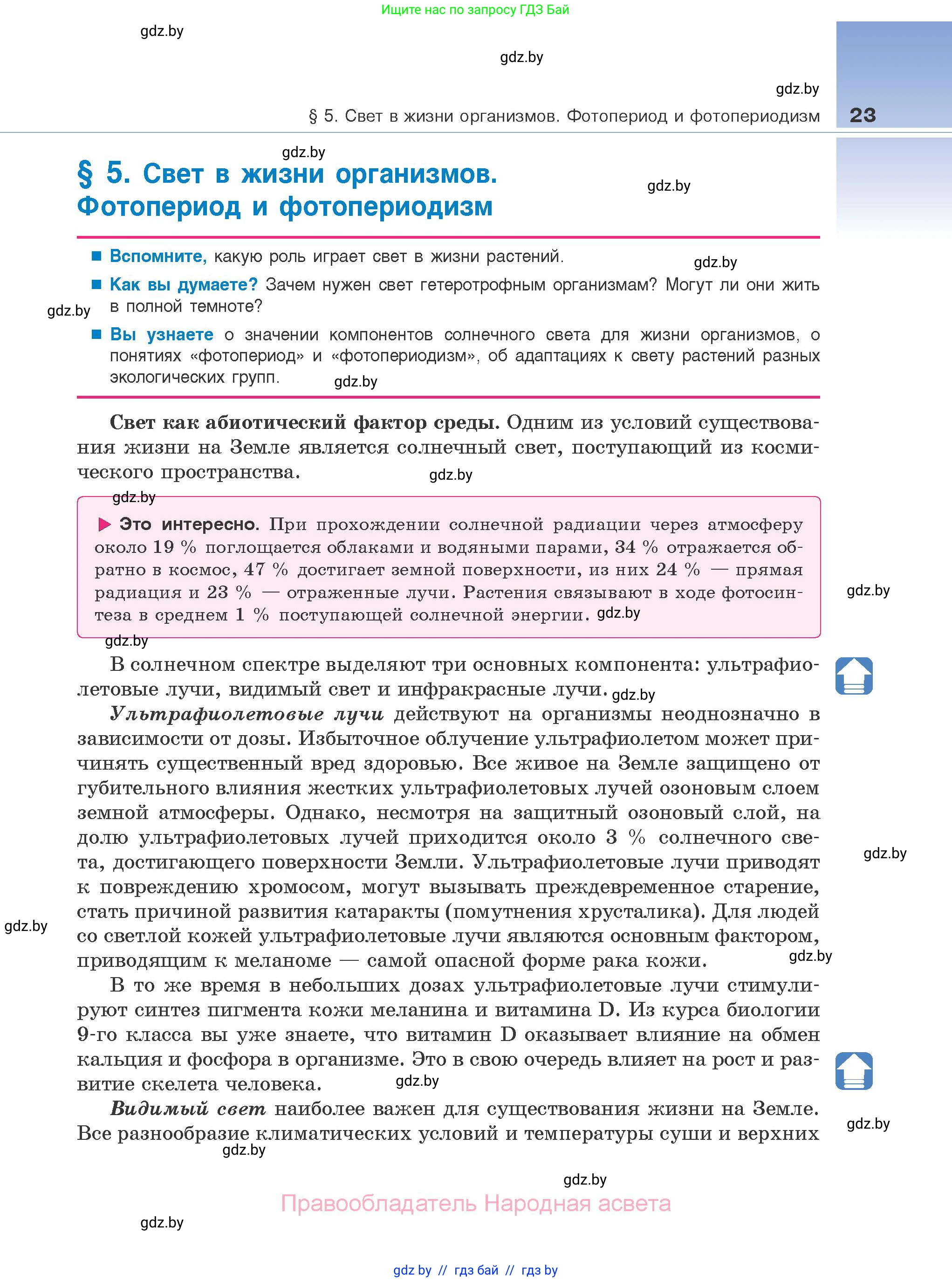 Биология, 10 класс Учебник, авторы: Маглыш Сабина Степановна, Кравченко Вячеслав Анатольевич, Довгун Татьяна Яновна, издательство Народная асвета, Минск, 2020, зелёного цвета, страница 23