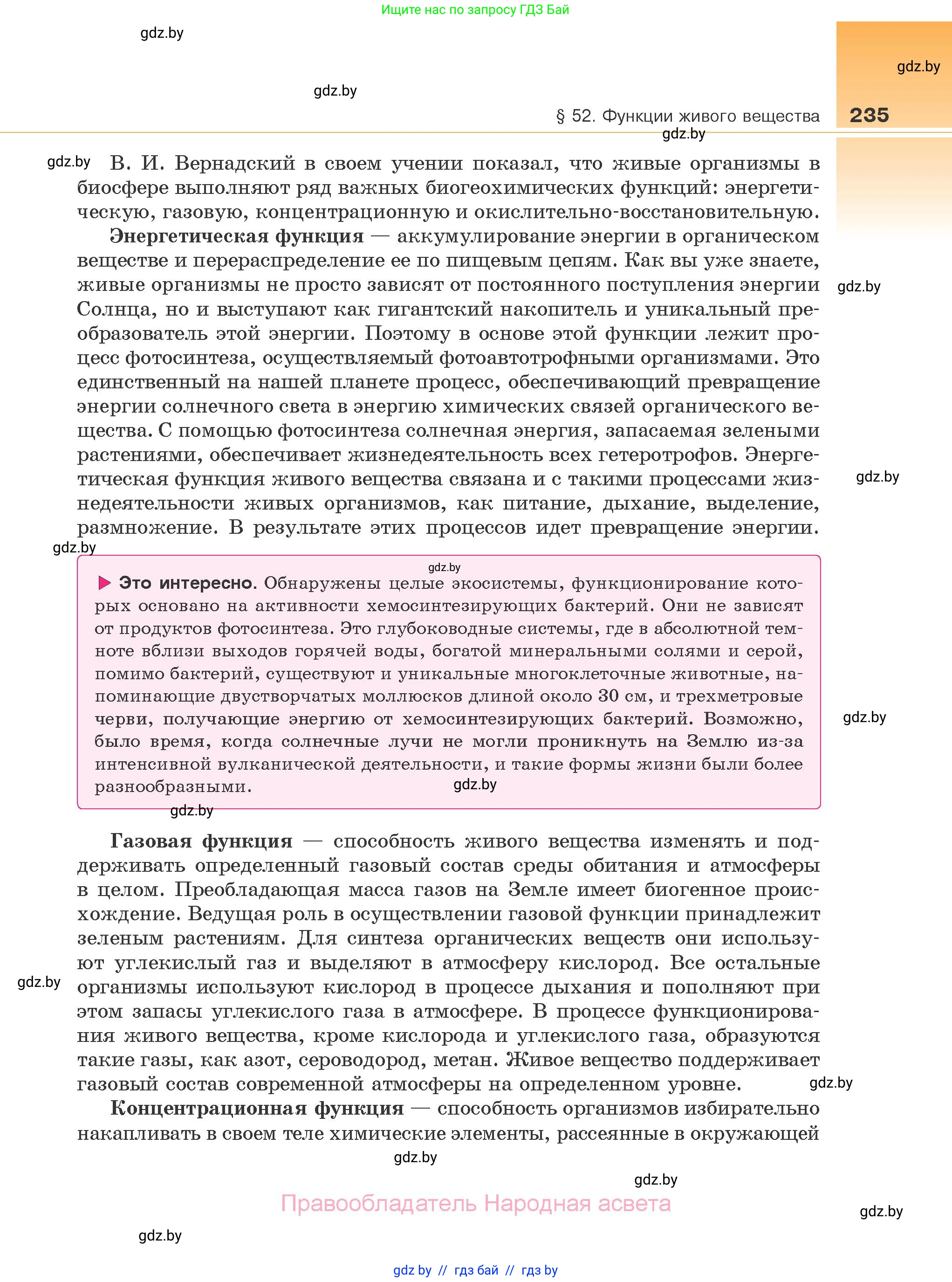 Биология, 10 класс Учебник, авторы: Маглыш Сабина Степановна, Кравченко Вячеслав Анатольевич, Довгун Татьяна Яновна, издательство Народная асвета, Минск, 2020, зелёного цвета, страница 235