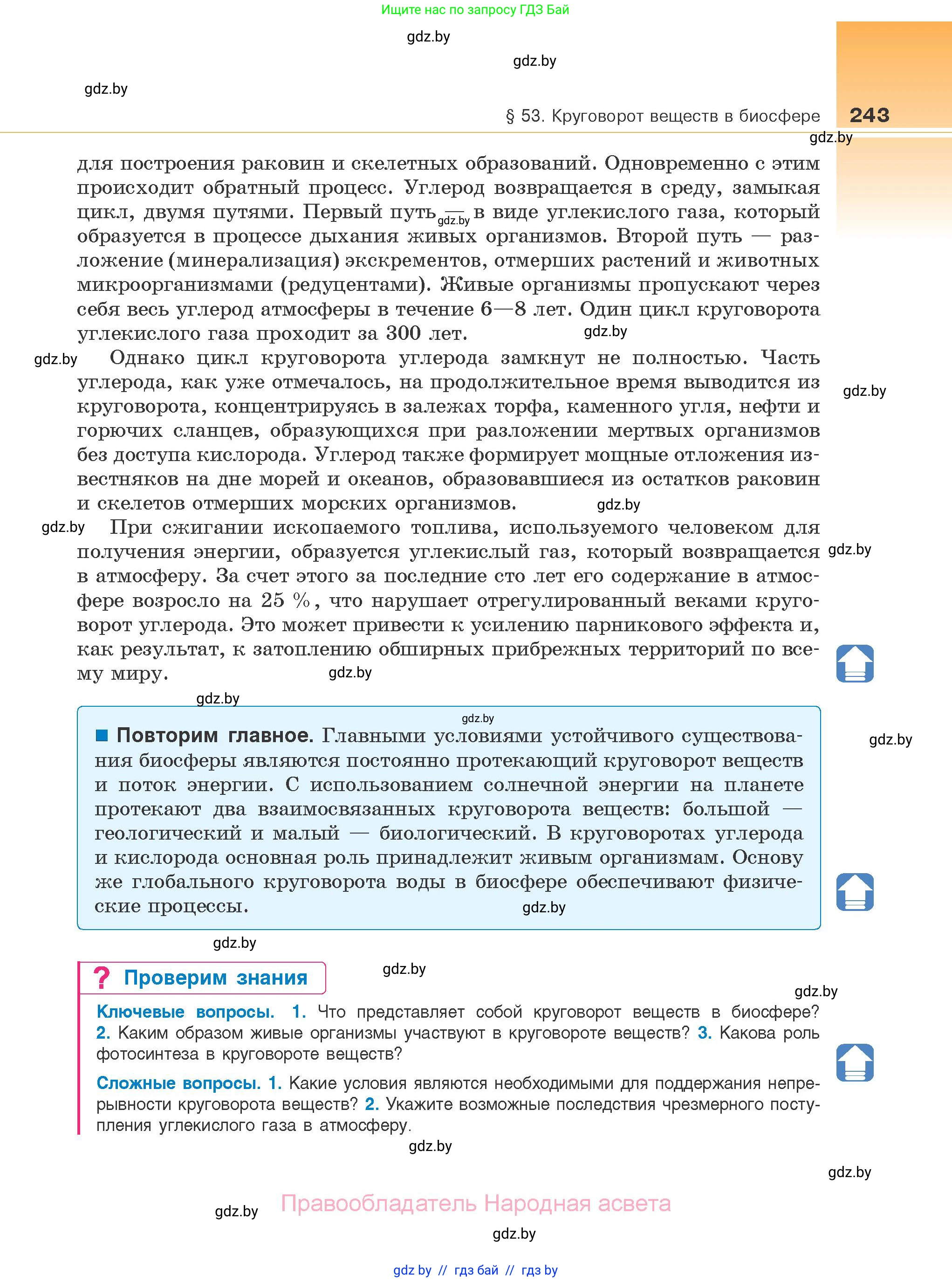 Биология, 10 класс Учебник, авторы: Маглыш Сабина Степановна, Кравченко Вячеслав Анатольевич, Довгун Татьяна Яновна, издательство Народная асвета, Минск, 2020, зелёного цвета, страница 243