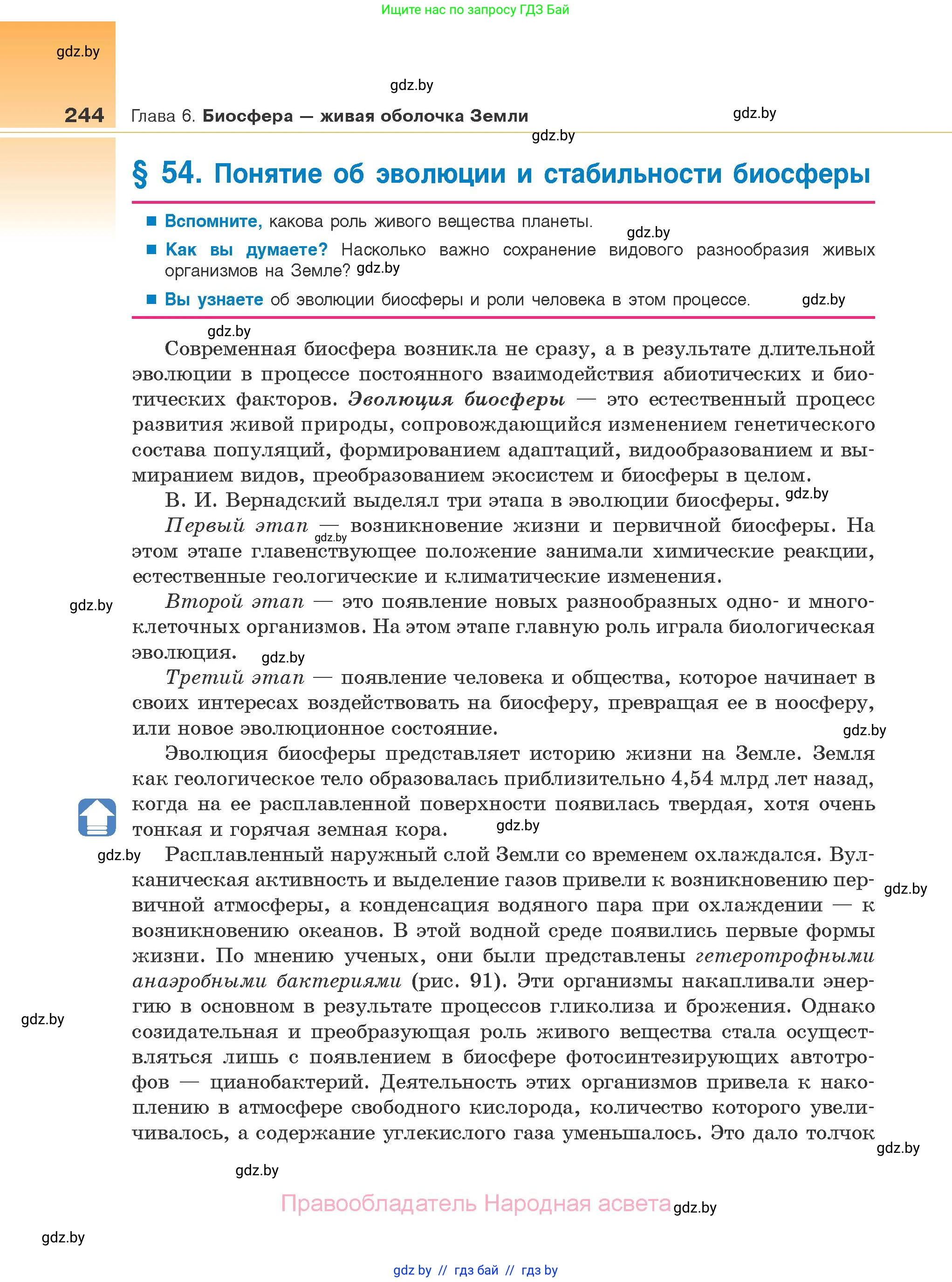 Биология, 10 класс Учебник, авторы: Маглыш Сабина Степановна, Кравченко Вячеслав Анатольевич, Довгун Татьяна Яновна, издательство Народная асвета, Минск, 2020, зелёного цвета, страница 244