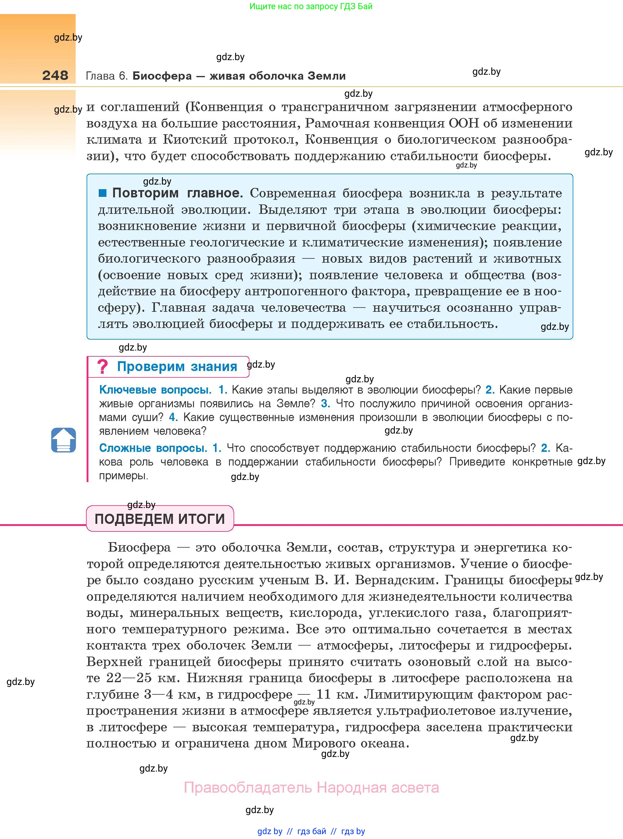 Биология, 10 класс Учебник, авторы: Маглыш Сабина Степановна, Кравченко Вячеслав Анатольевич, Довгун Татьяна Яновна, издательство Народная асвета, Минск, 2020, зелёного цвета, страница 248