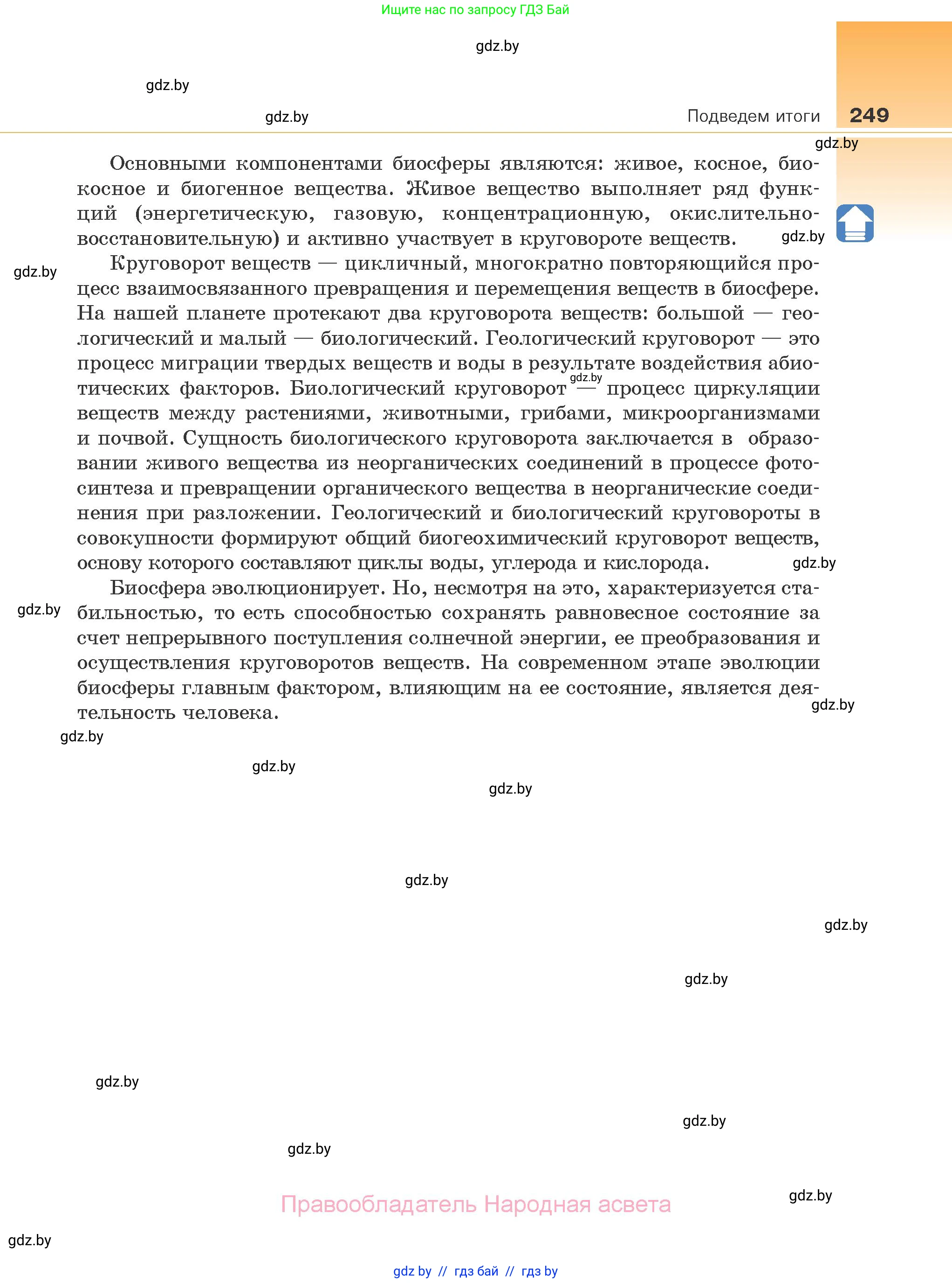 Биология, 10 класс Учебник, авторы: Маглыш Сабина Степановна, Кравченко Вячеслав Анатольевич, Довгун Татьяна Яновна, издательство Народная асвета, Минск, 2020, зелёного цвета, страница 249