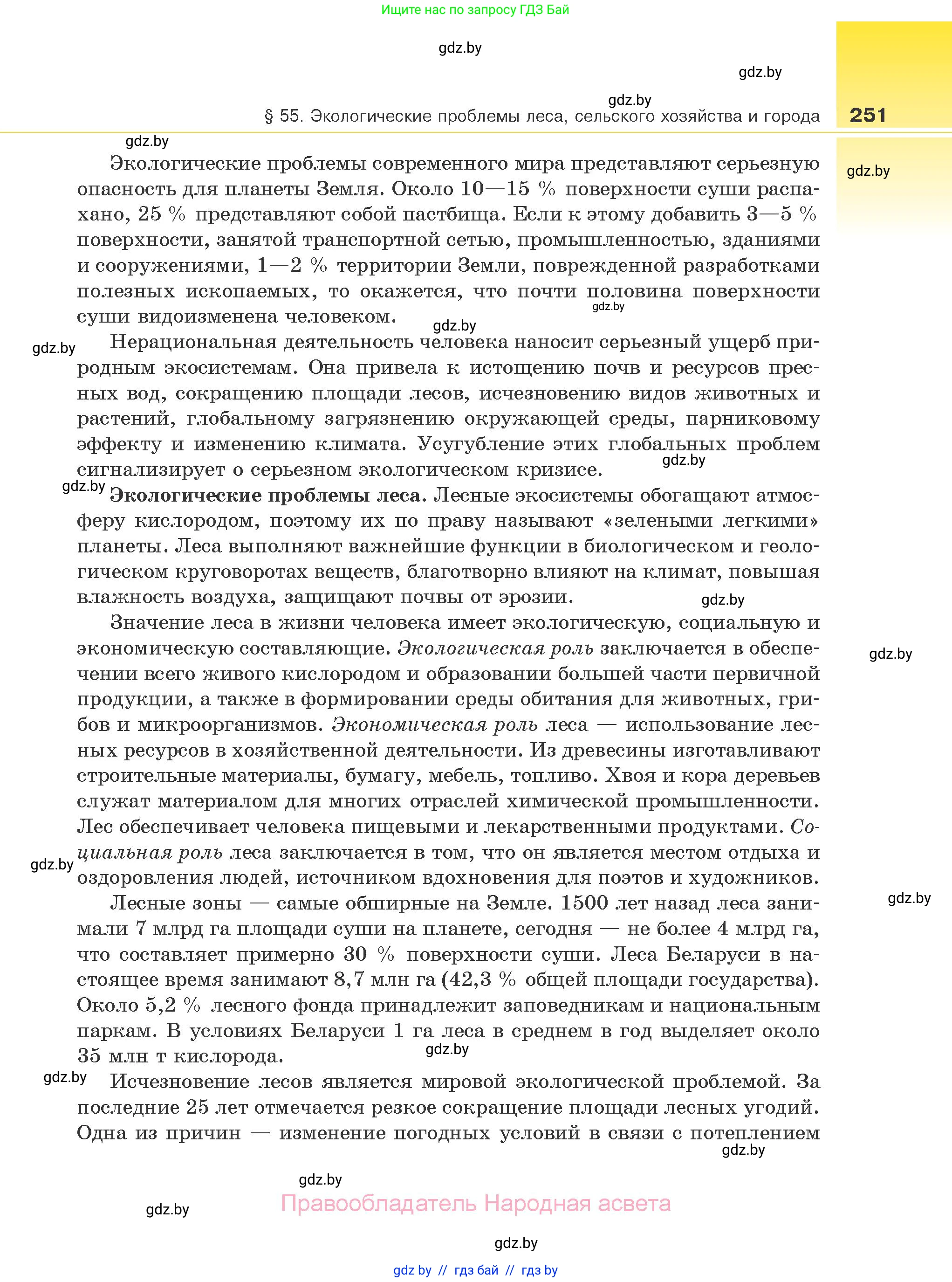 Биология, 10 класс Учебник, авторы: Маглыш Сабина Степановна, Кравченко Вячеслав Анатольевич, Довгун Татьяна Яновна, издательство Народная асвета, Минск, 2020, зелёного цвета, страница 251