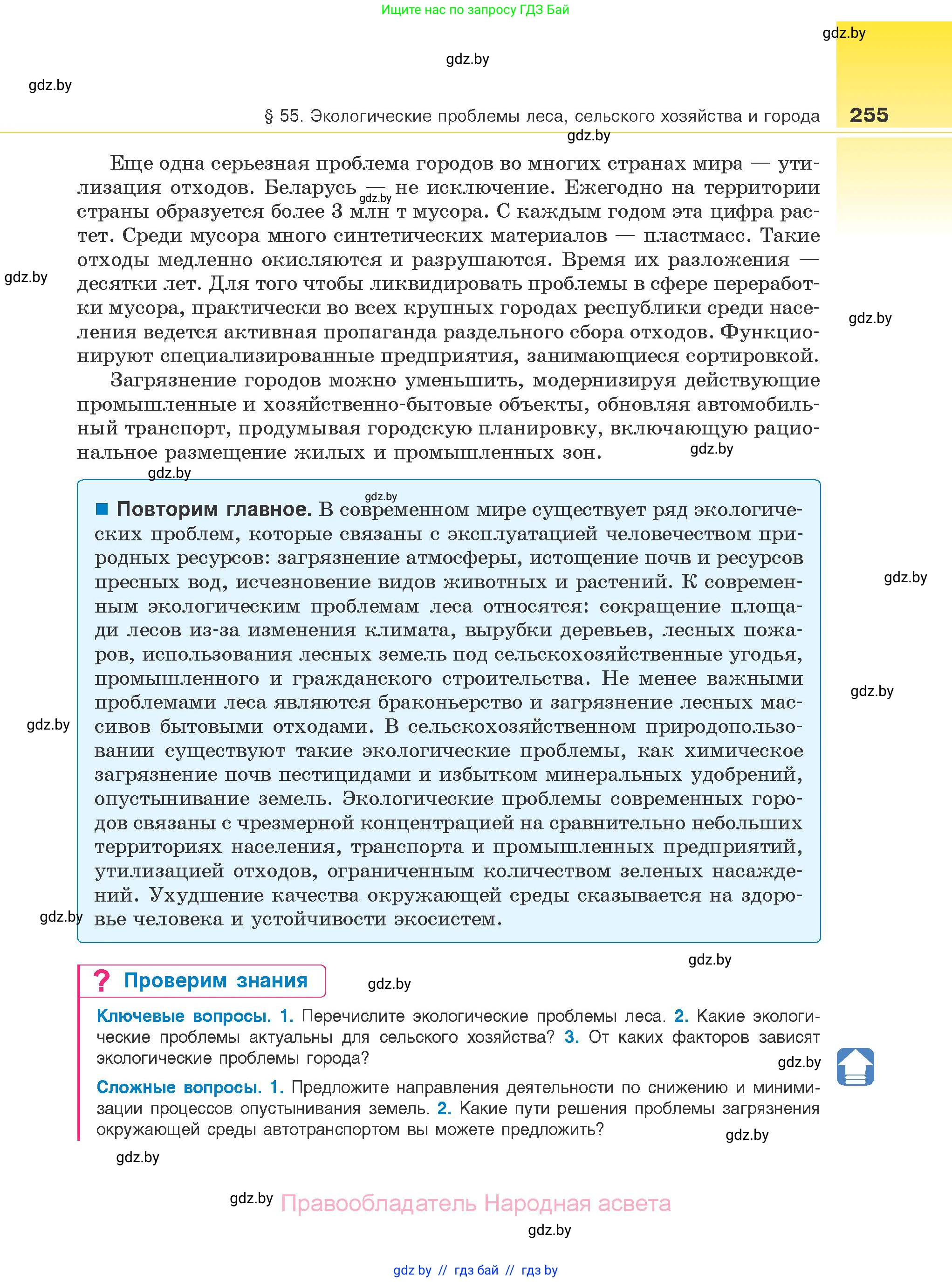 Биология, 10 класс Учебник, авторы: Маглыш Сабина Степановна, Кравченко Вячеслав Анатольевич, Довгун Татьяна Яновна, издательство Народная асвета, Минск, 2020, зелёного цвета, страница 255