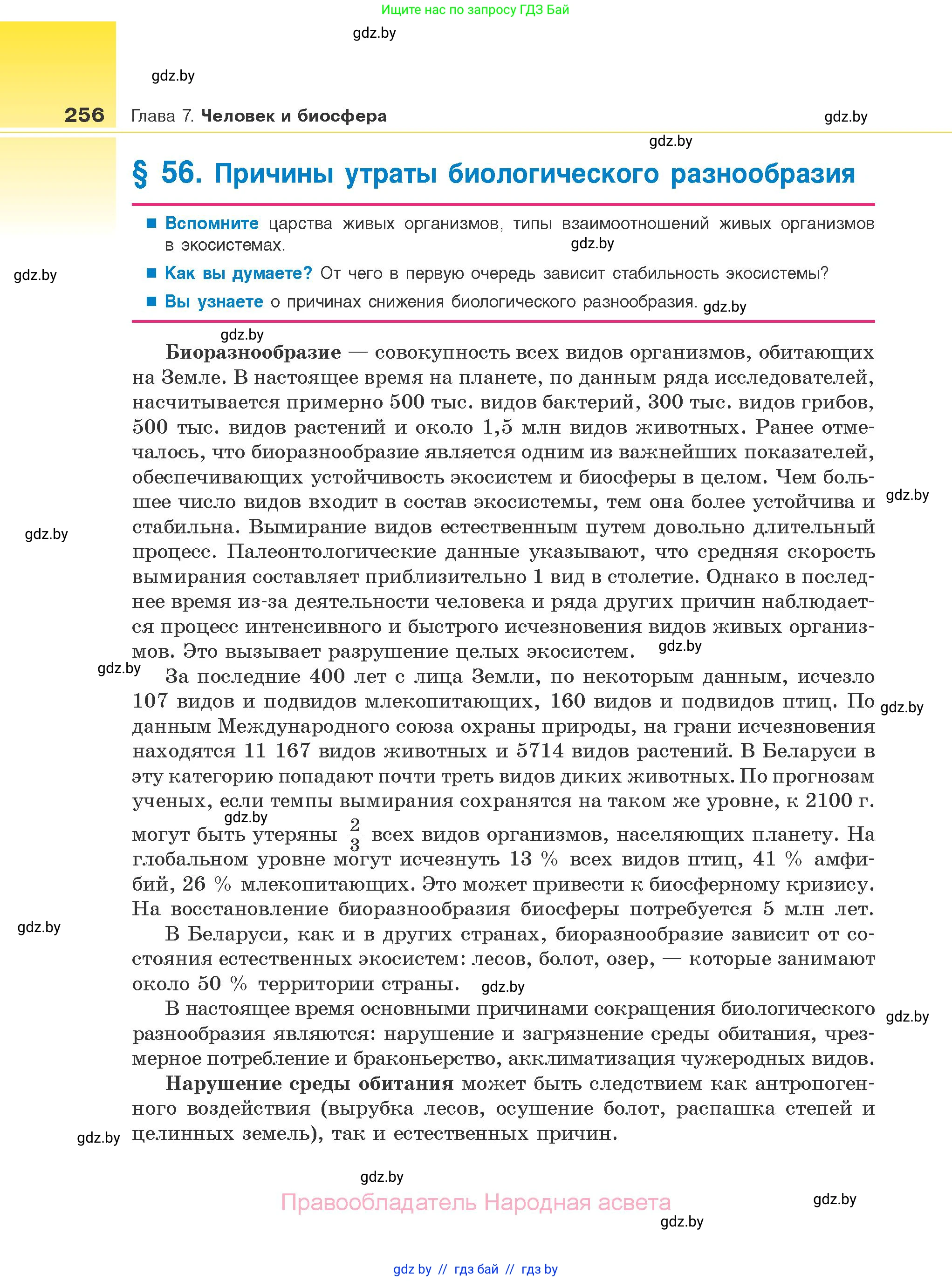 Биология, 10 класс Учебник, авторы: Маглыш Сабина Степановна, Кравченко Вячеслав Анатольевич, Довгун Татьяна Яновна, издательство Народная асвета, Минск, 2020, зелёного цвета, страница 256