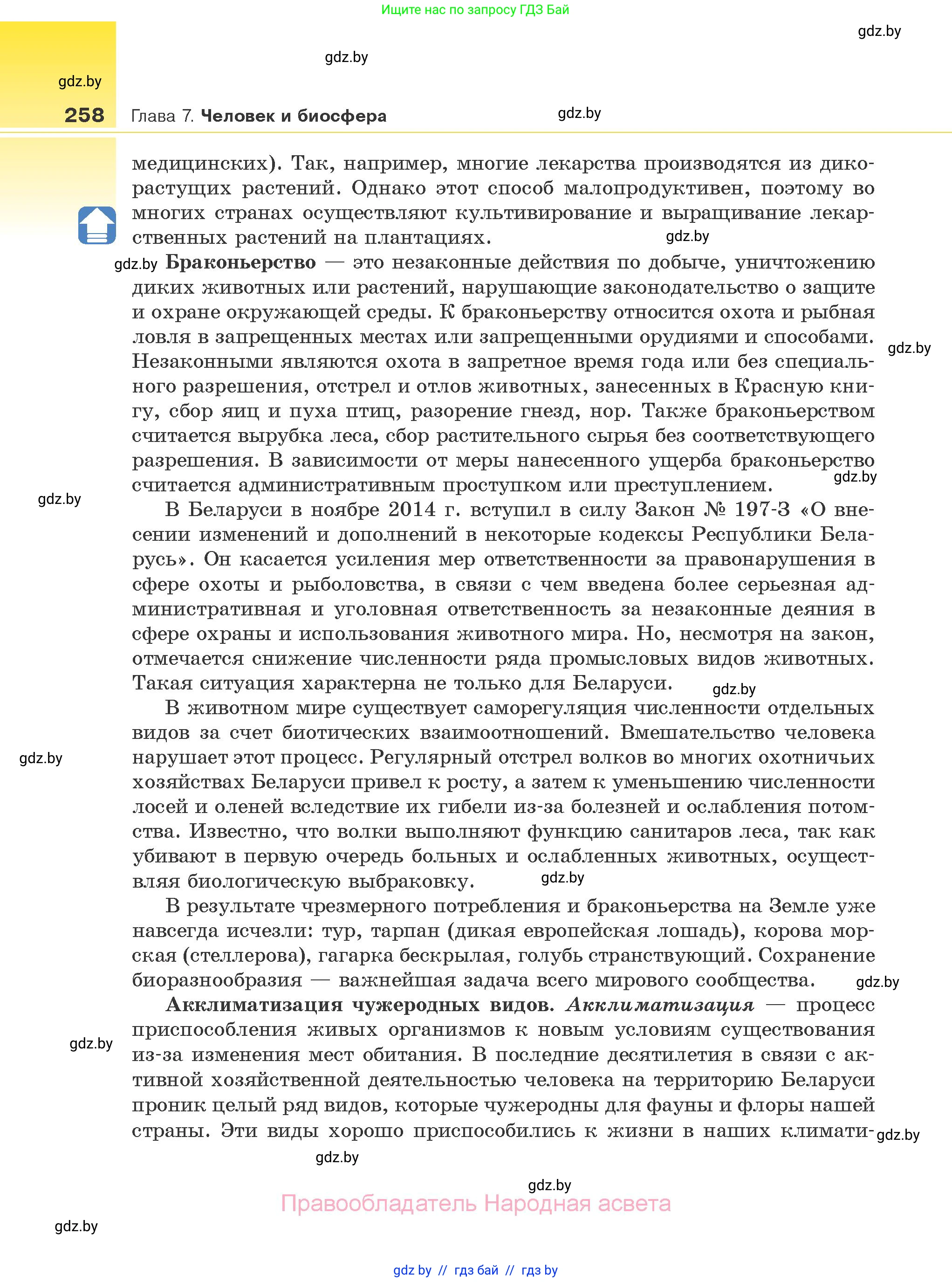 Биология, 10 класс Учебник, авторы: Маглыш Сабина Степановна, Кравченко Вячеслав Анатольевич, Довгун Татьяна Яновна, издательство Народная асвета, Минск, 2020, зелёного цвета, страница 258