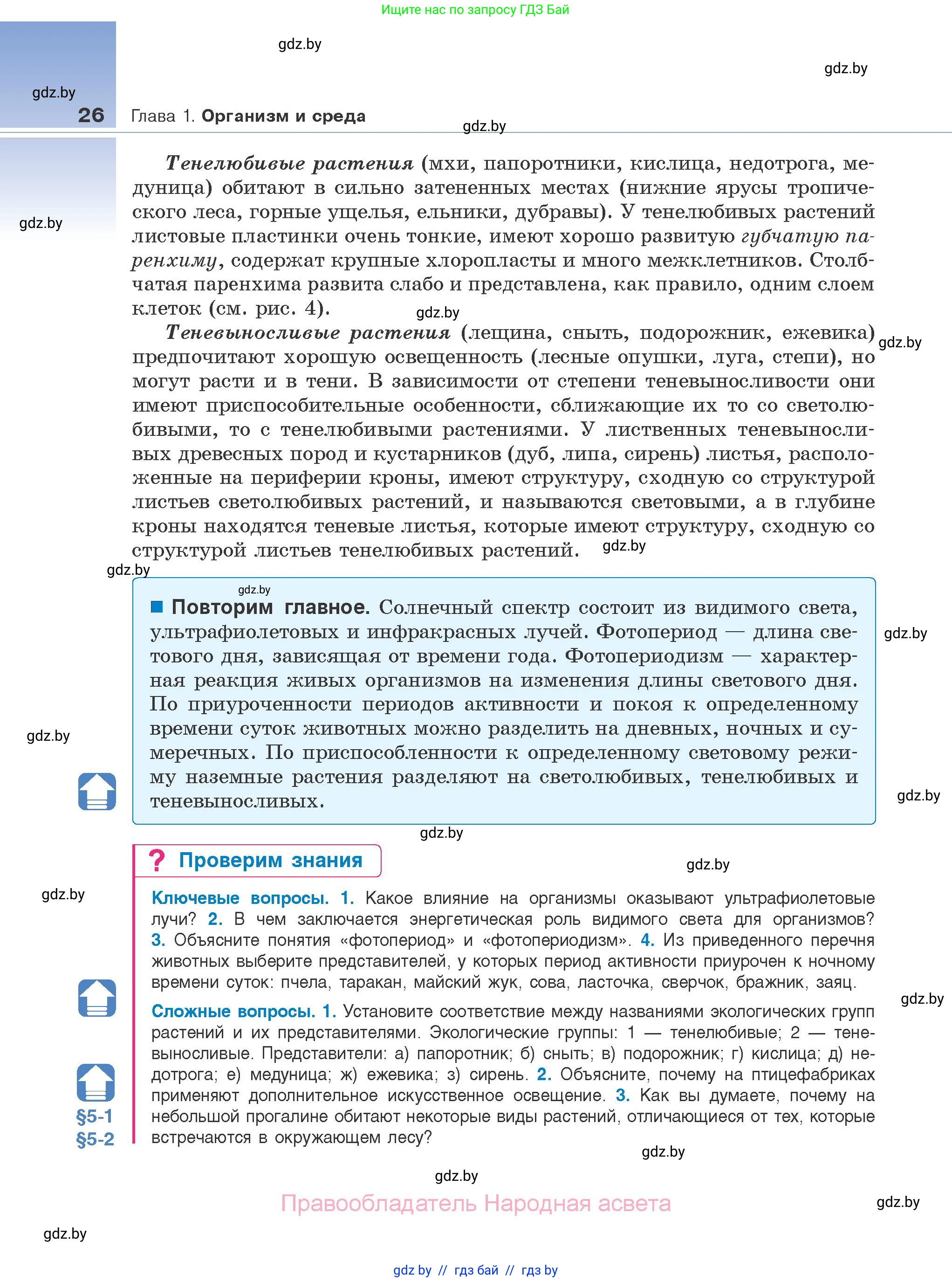 Биология, 10 класс Учебник, авторы: Маглыш Сабина Степановна, Кравченко Вячеслав Анатольевич, Довгун Татьяна Яновна, издательство Народная асвета, Минск, 2020, зелёного цвета, страница 26