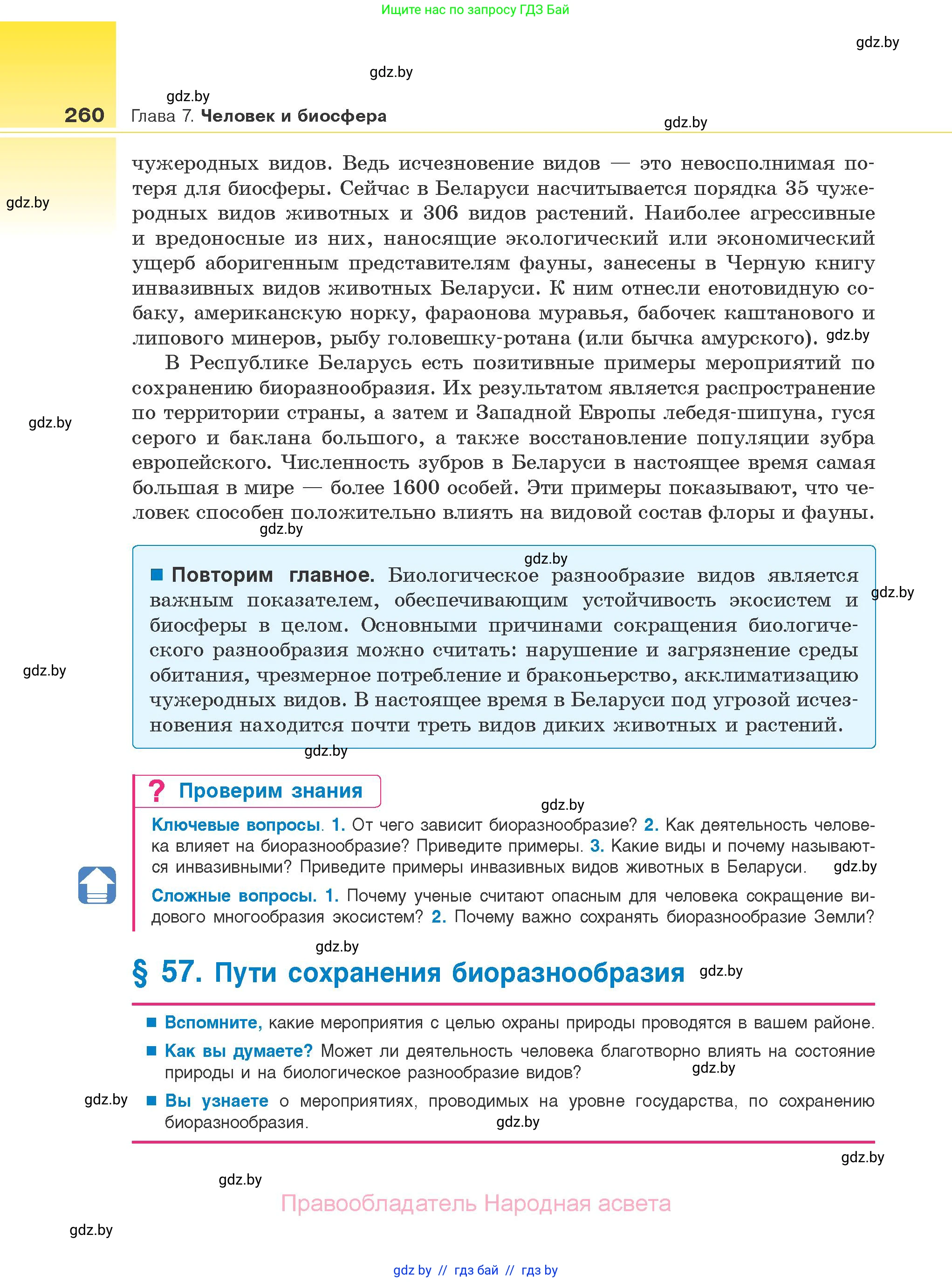 Биология, 10 класс Учебник, авторы: Маглыш Сабина Степановна, Кравченко Вячеслав Анатольевич, Довгун Татьяна Яновна, издательство Народная асвета, Минск, 2020, зелёного цвета, страница 260