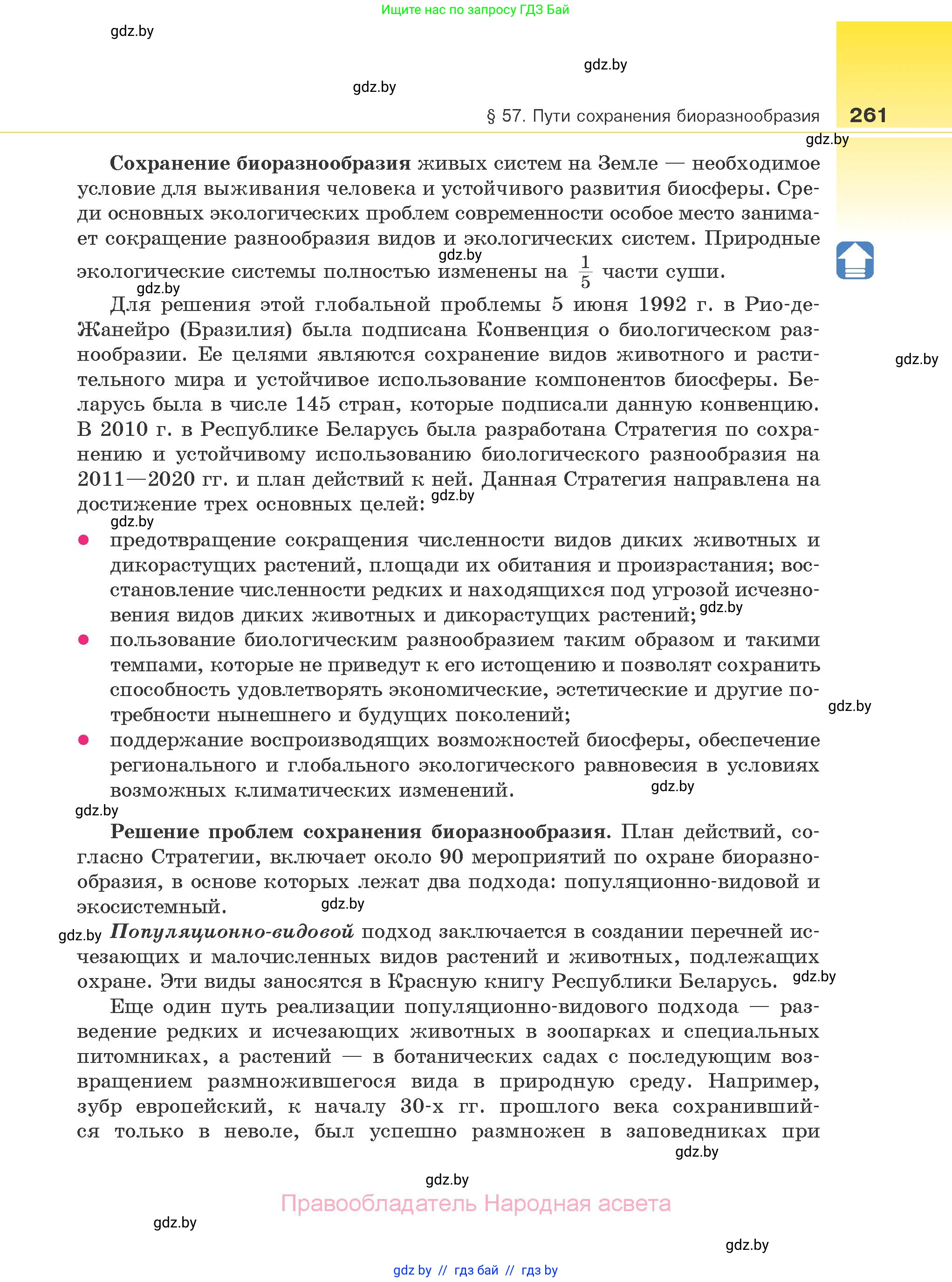 Биология, 10 класс Учебник, авторы: Маглыш Сабина Степановна, Кравченко Вячеслав Анатольевич, Довгун Татьяна Яновна, издательство Народная асвета, Минск, 2020, зелёного цвета, страница 261