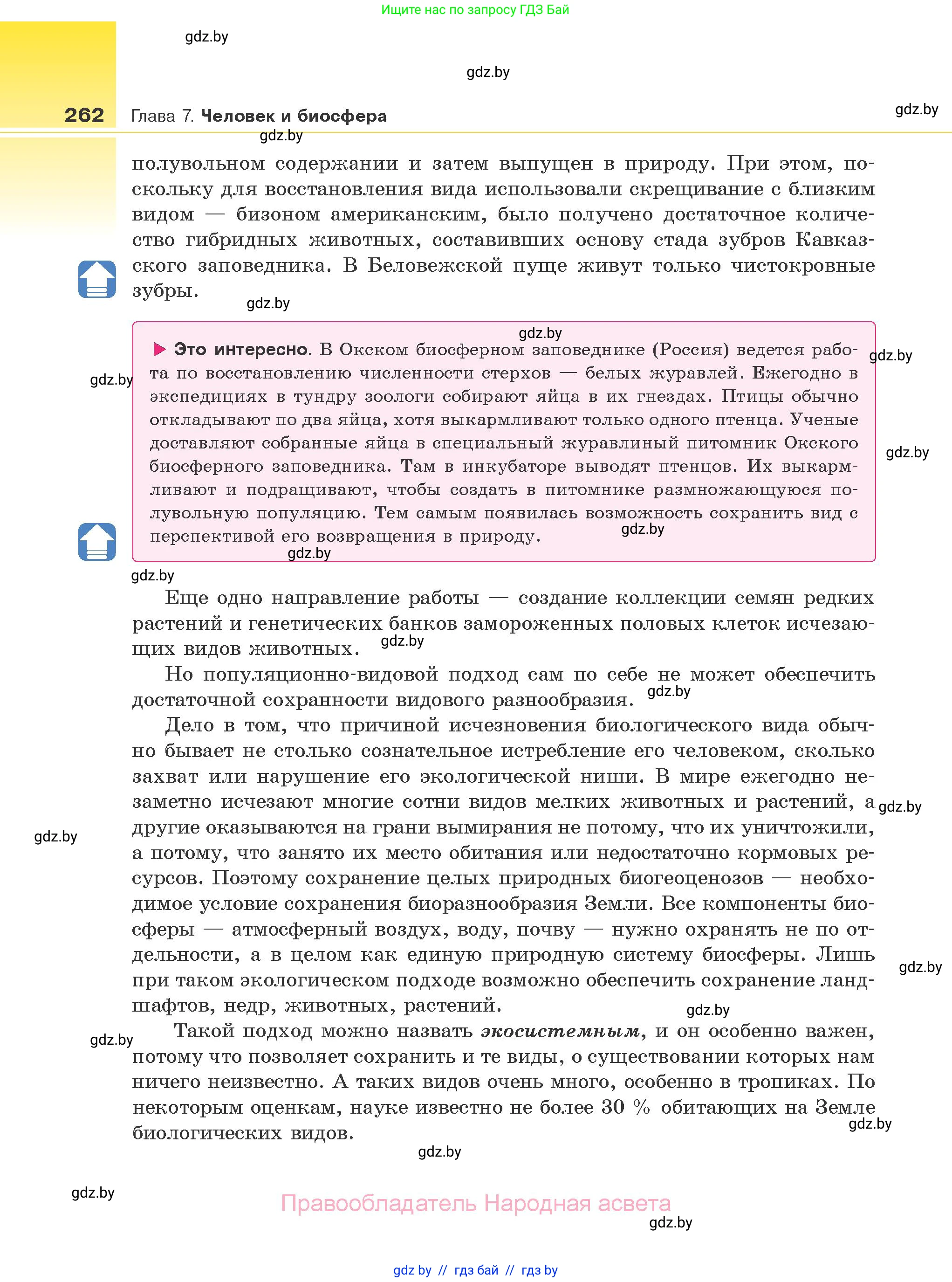 Биология, 10 класс Учебник, авторы: Маглыш Сабина Степановна, Кравченко Вячеслав Анатольевич, Довгун Татьяна Яновна, издательство Народная асвета, Минск, 2020, зелёного цвета, страница 262