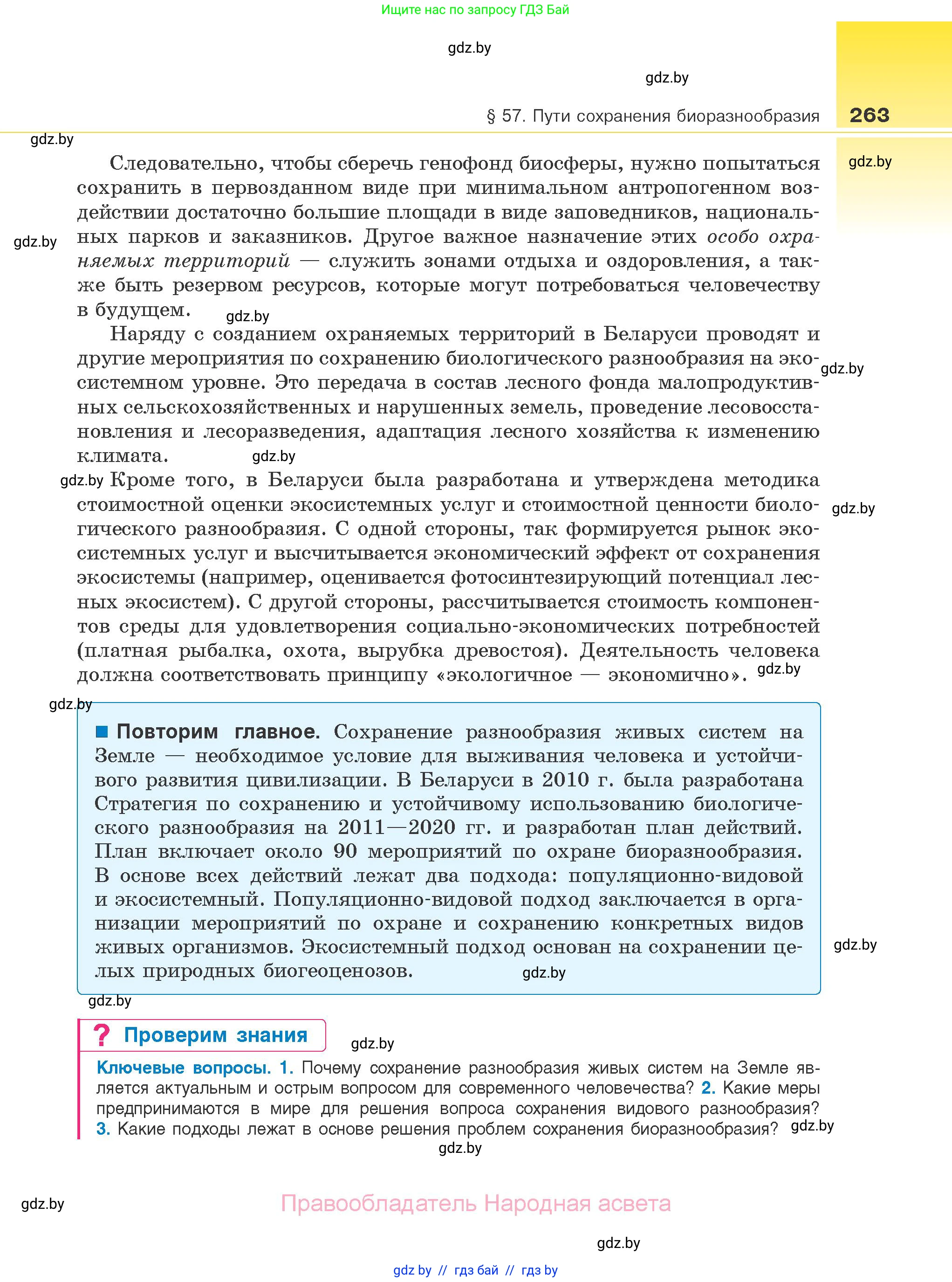 Биология, 10 класс Учебник, авторы: Маглыш Сабина Степановна, Кравченко Вячеслав Анатольевич, Довгун Татьяна Яновна, издательство Народная асвета, Минск, 2020, зелёного цвета, страница 263