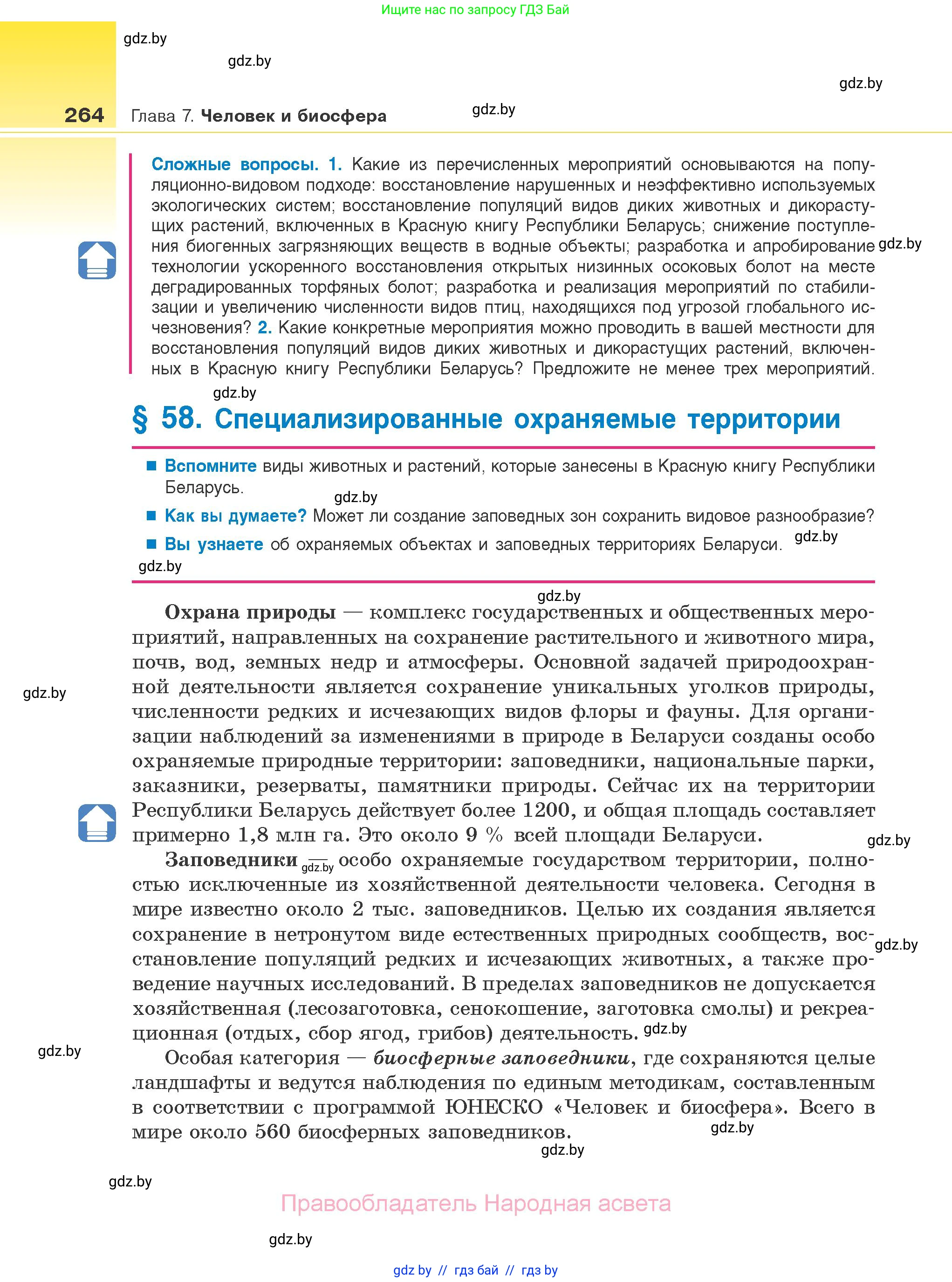 Биология, 10 класс Учебник, авторы: Маглыш Сабина Степановна, Кравченко Вячеслав Анатольевич, Довгун Татьяна Яновна, издательство Народная асвета, Минск, 2020, зелёного цвета, страница 264