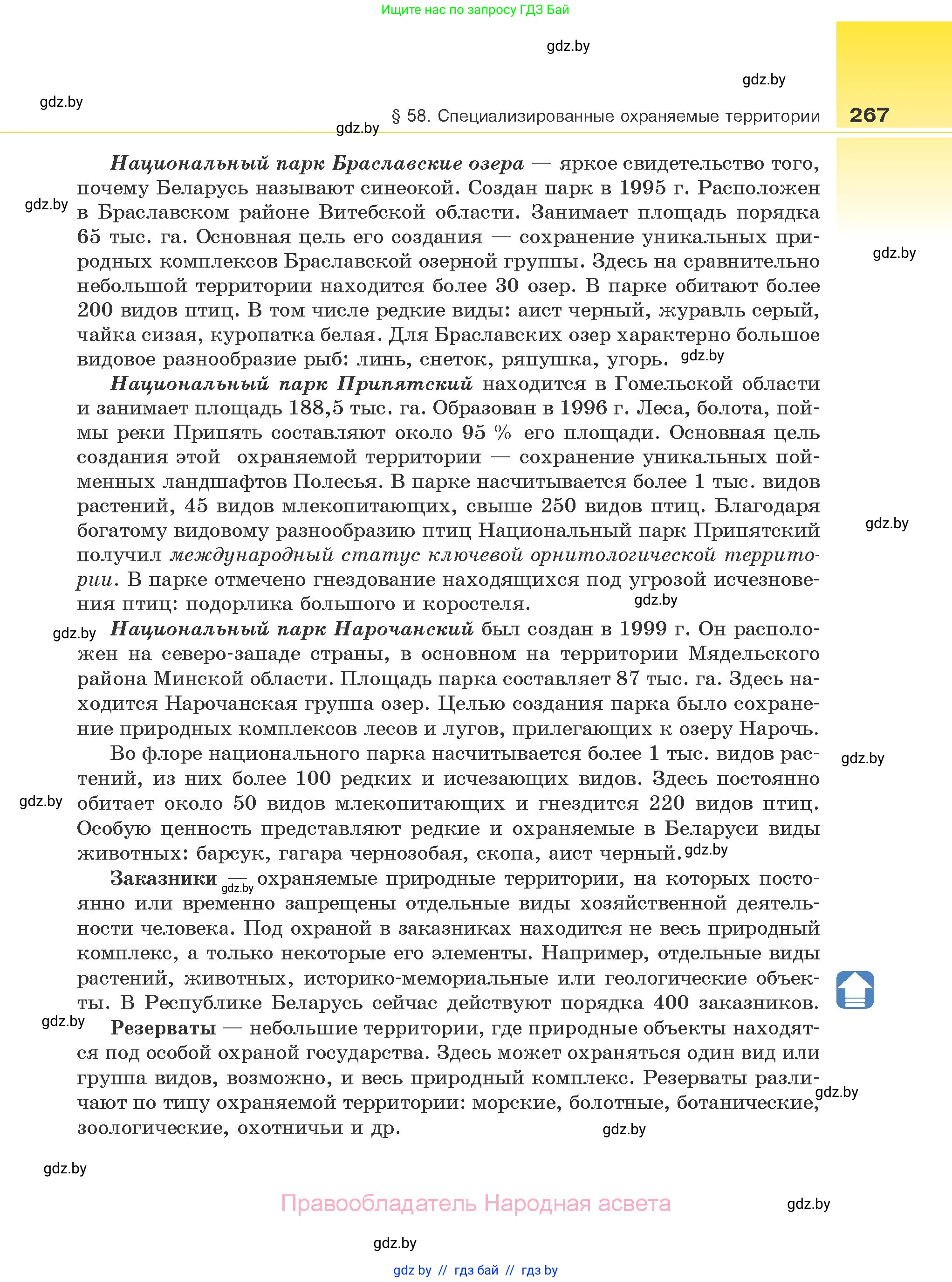 Биология, 10 класс Учебник, авторы: Маглыш Сабина Степановна, Кравченко Вячеслав Анатольевич, Довгун Татьяна Яновна, издательство Народная асвета, Минск, 2020, зелёного цвета, страница 267