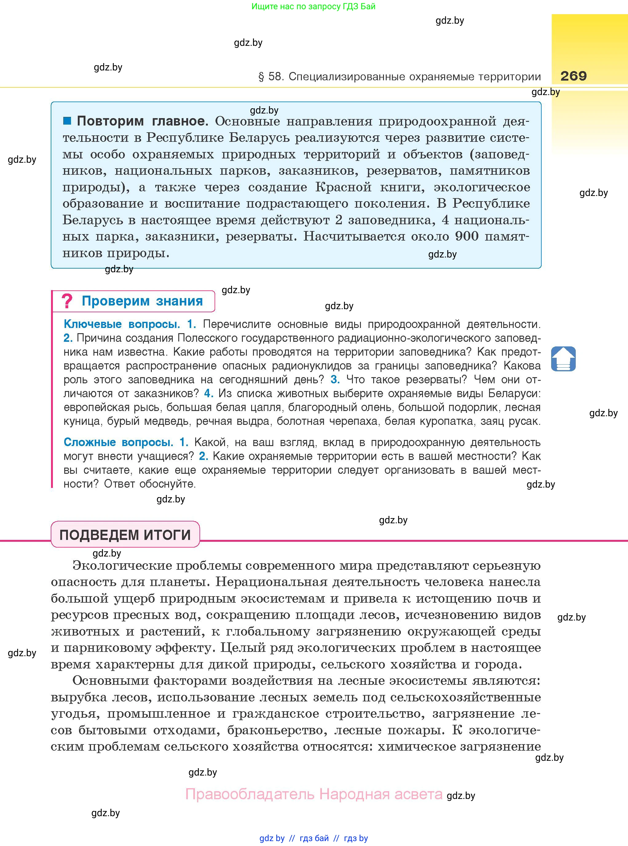 Биология, 10 класс Учебник, авторы: Маглыш Сабина Степановна, Кравченко Вячеслав Анатольевич, Довгун Татьяна Яновна, издательство Народная асвета, Минск, 2020, зелёного цвета, страница 269