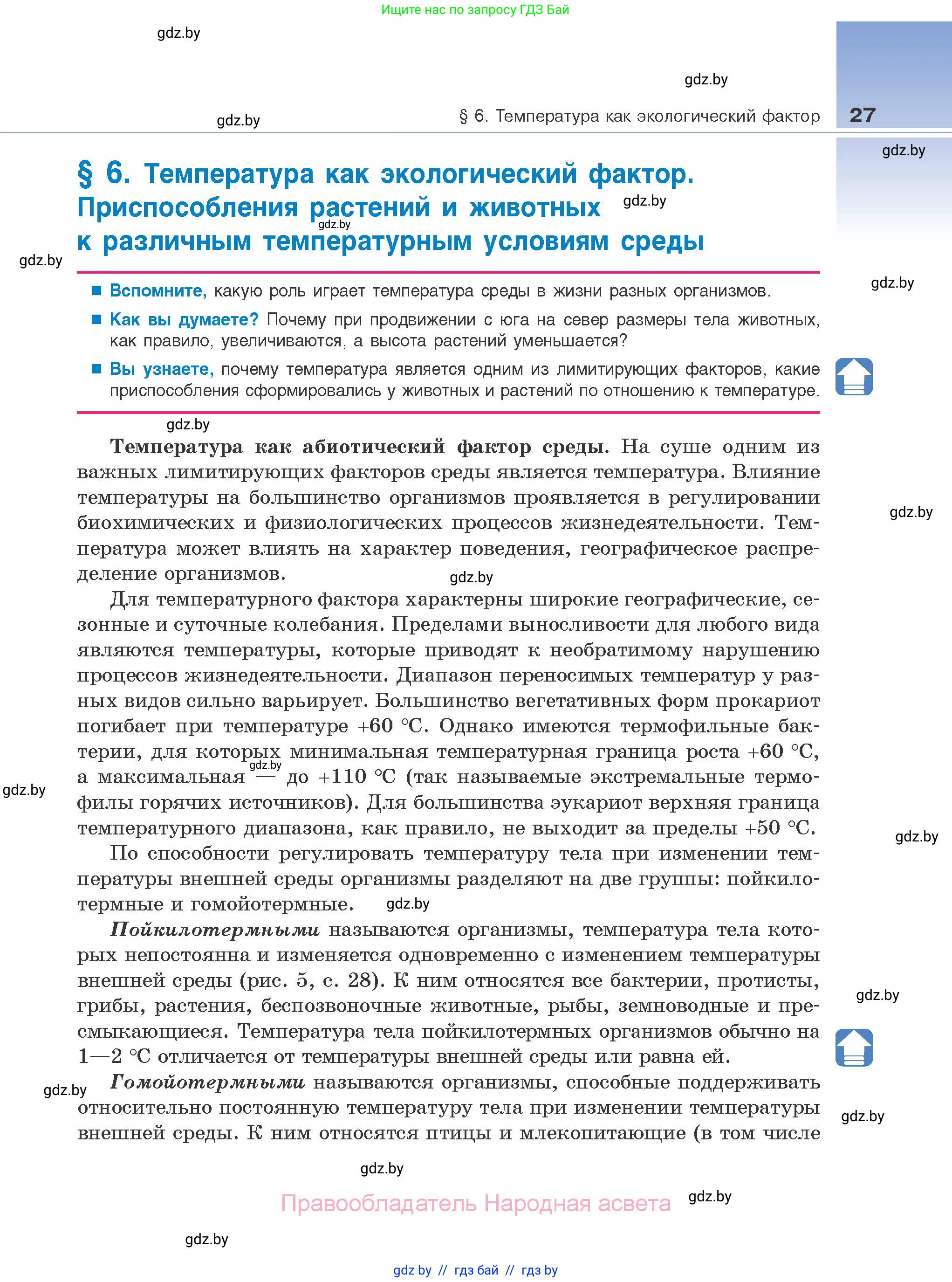 Биология, 10 класс Учебник, авторы: Маглыш Сабина Степановна, Кравченко Вячеслав Анатольевич, Довгун Татьяна Яновна, издательство Народная асвета, Минск, 2020, зелёного цвета, страница 27