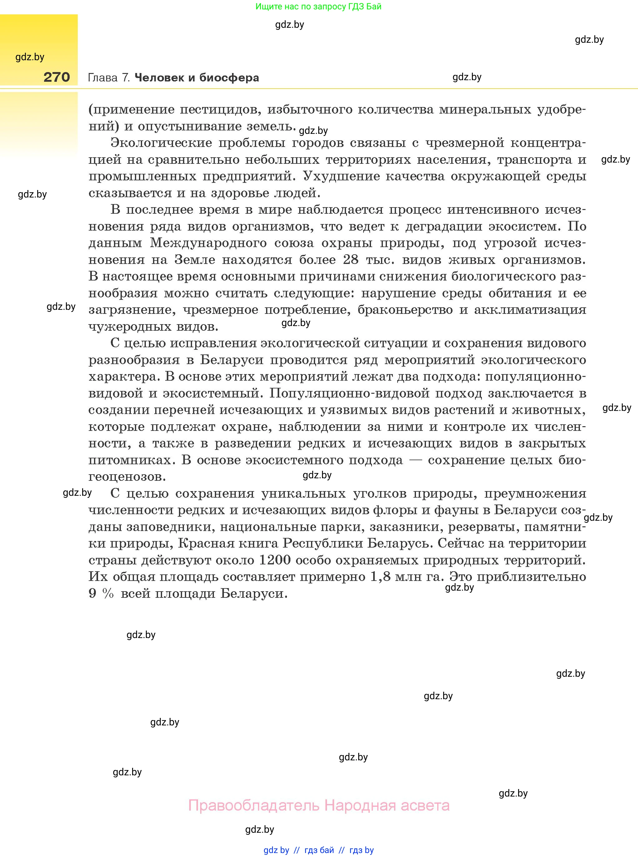 Биология, 10 класс Учебник, авторы: Маглыш Сабина Степановна, Кравченко Вячеслав Анатольевич, Довгун Татьяна Яновна, издательство Народная асвета, Минск, 2020, зелёного цвета, страница 270