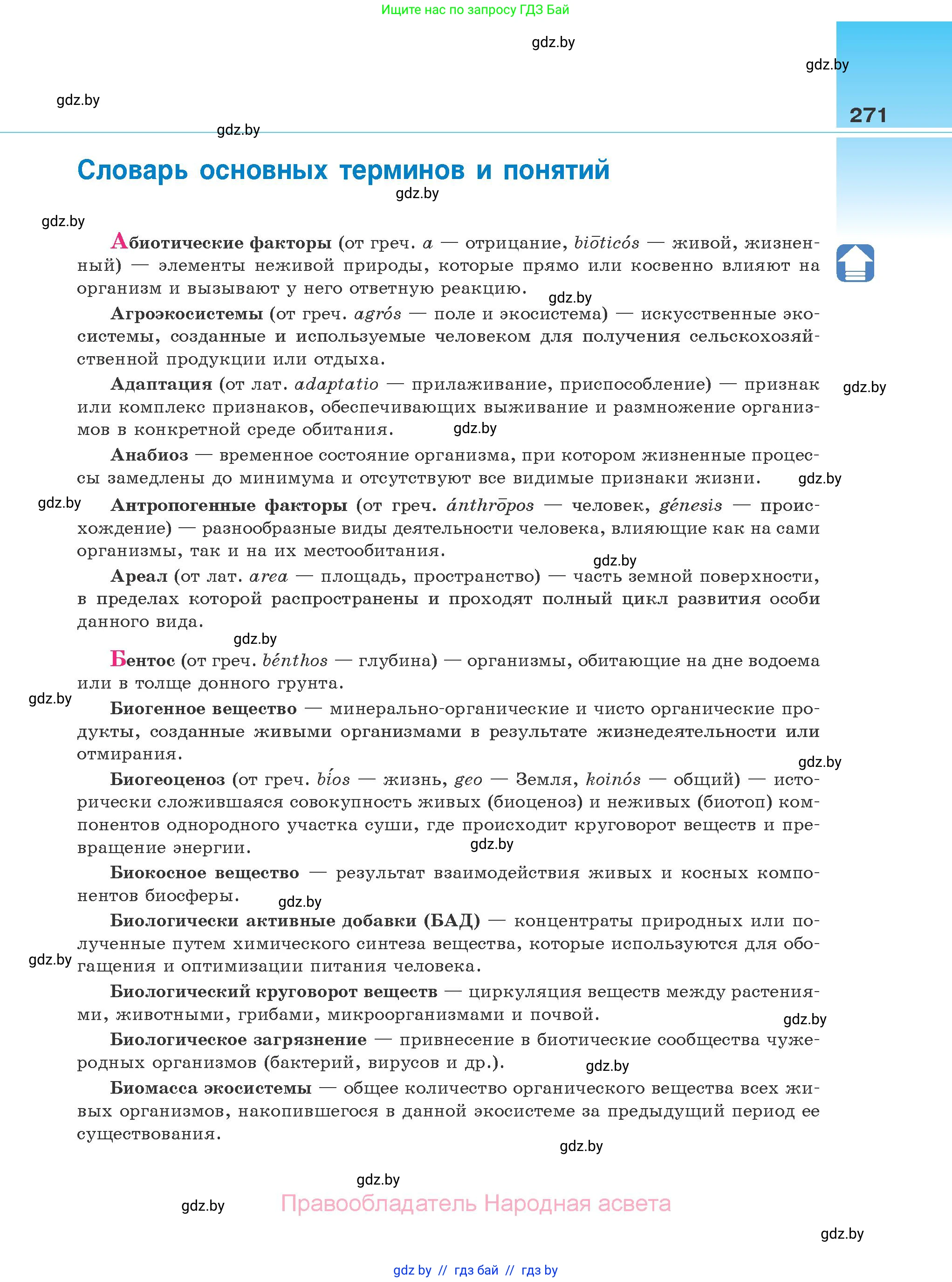Биология, 10 класс Учебник, авторы: Маглыш Сабина Степановна, Кравченко Вячеслав Анатольевич, Довгун Татьяна Яновна, издательство Народная асвета, Минск, 2020, зелёного цвета, страница 271