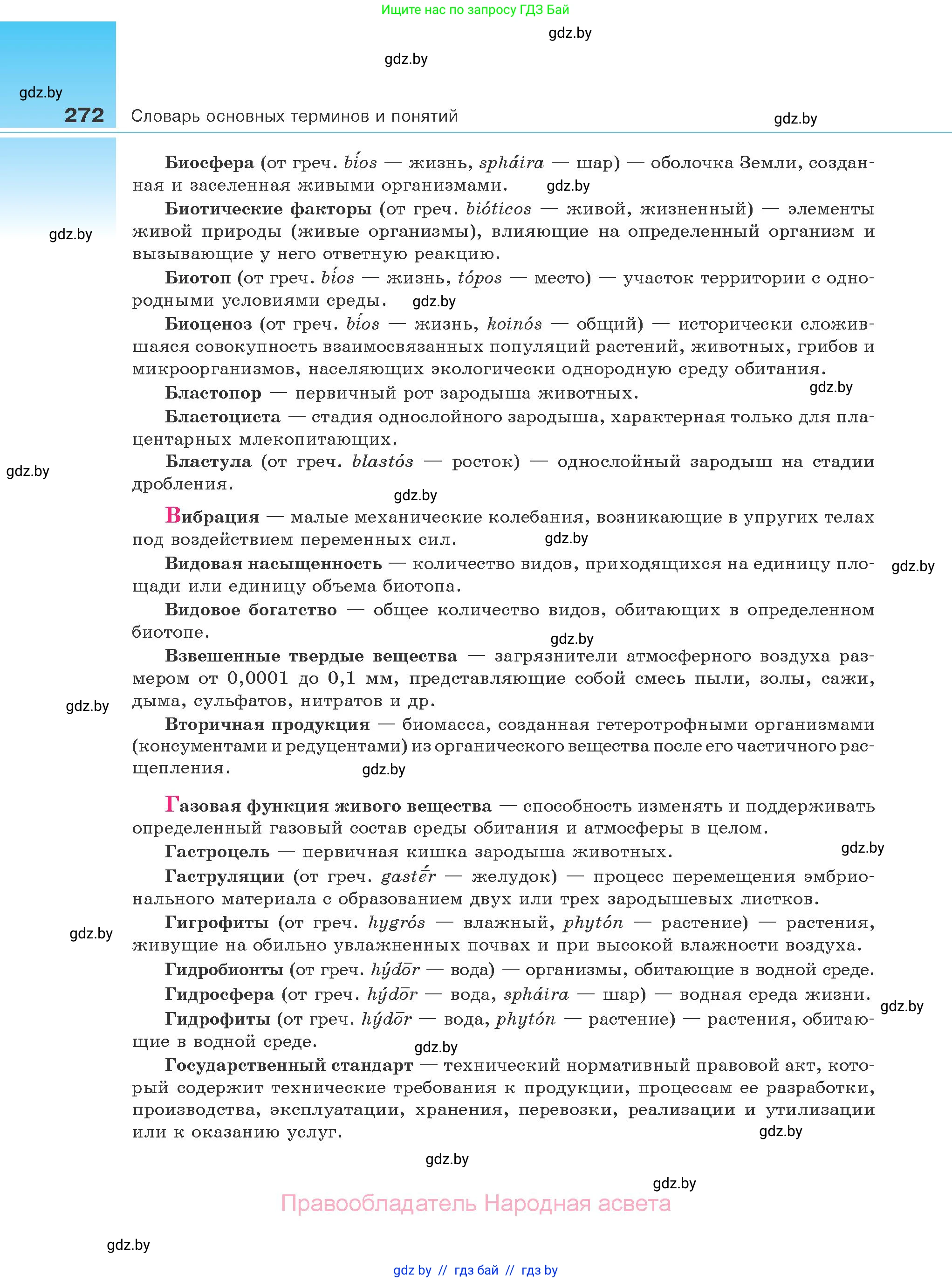 Биология, 10 класс Учебник, авторы: Маглыш Сабина Степановна, Кравченко Вячеслав Анатольевич, Довгун Татьяна Яновна, издательство Народная асвета, Минск, 2020, зелёного цвета, страница 272