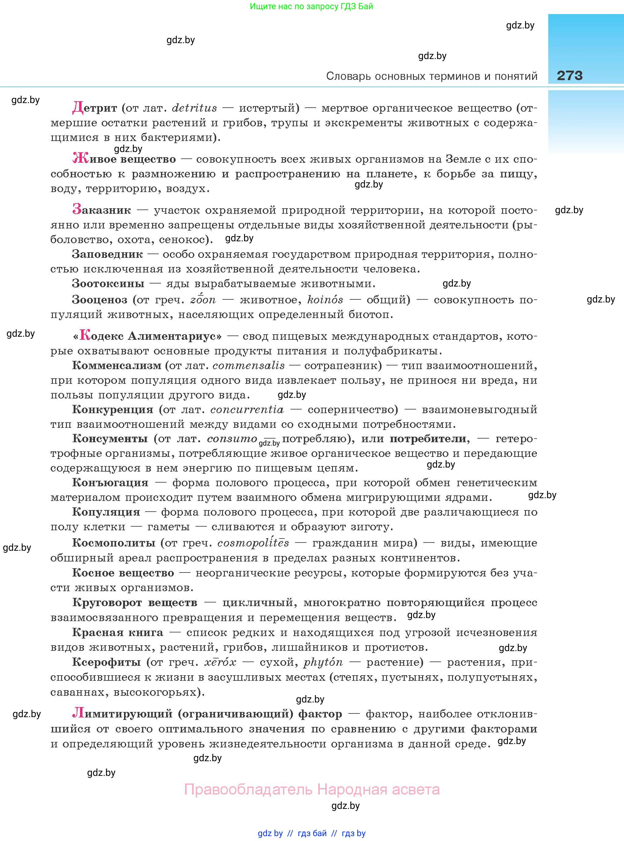Биология, 10 класс Учебник, авторы: Маглыш Сабина Степановна, Кравченко Вячеслав Анатольевич, Довгун Татьяна Яновна, издательство Народная асвета, Минск, 2020, зелёного цвета, страница 273