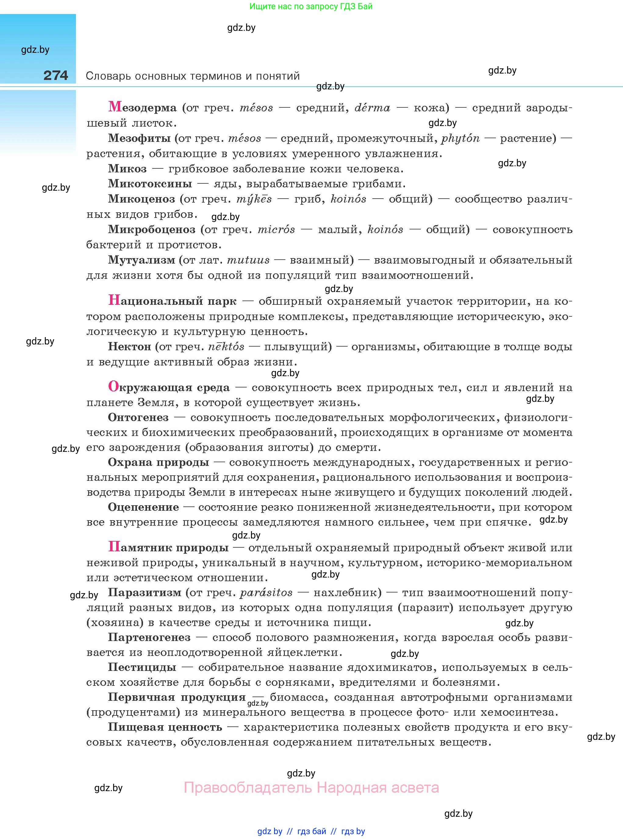 Биология, 10 класс Учебник, авторы: Маглыш Сабина Степановна, Кравченко Вячеслав Анатольевич, Довгун Татьяна Яновна, издательство Народная асвета, Минск, 2020, зелёного цвета, страница 274