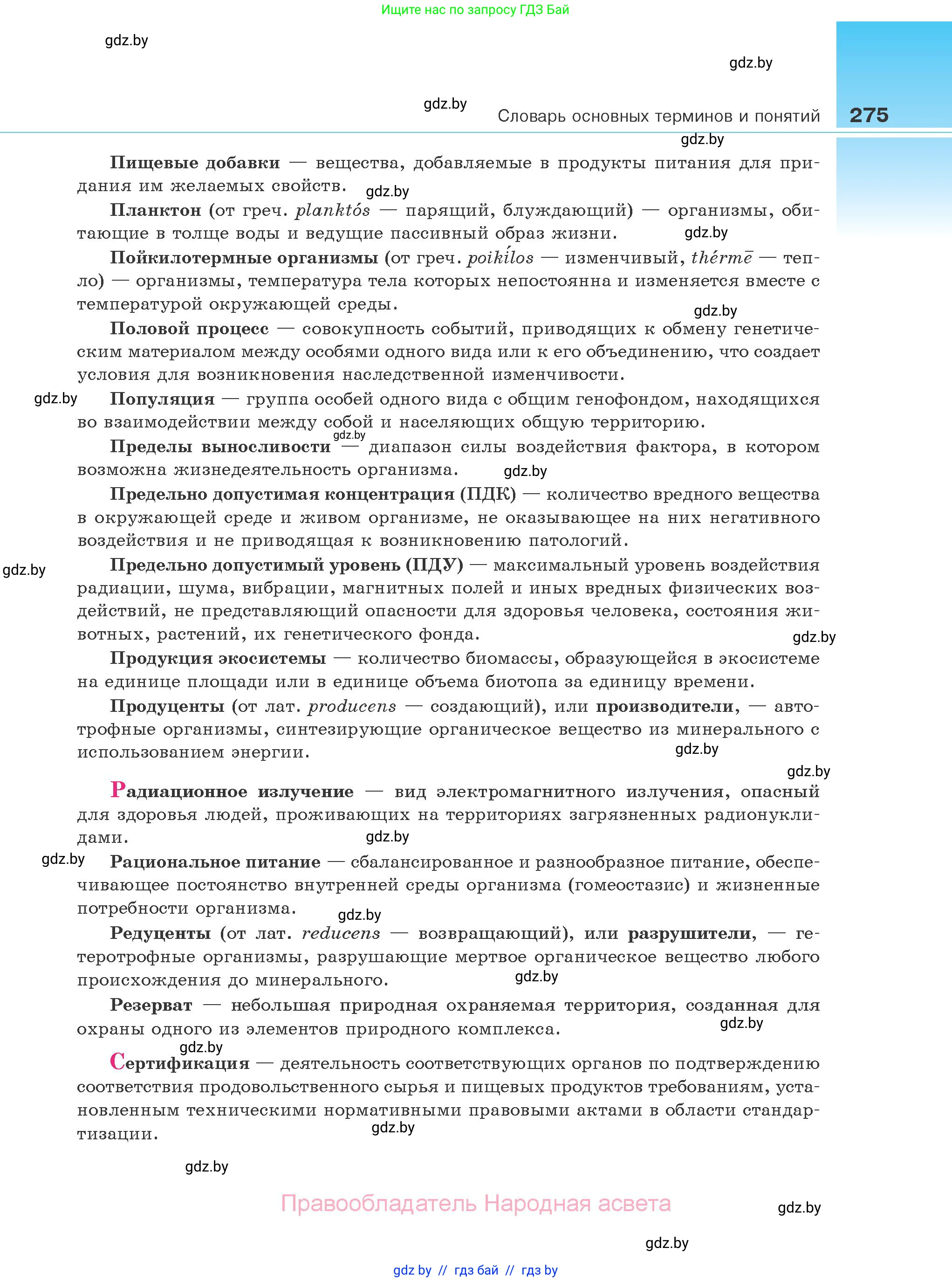 Биология, 10 класс Учебник, авторы: Маглыш Сабина Степановна, Кравченко Вячеслав Анатольевич, Довгун Татьяна Яновна, издательство Народная асвета, Минск, 2020, зелёного цвета, страница 275