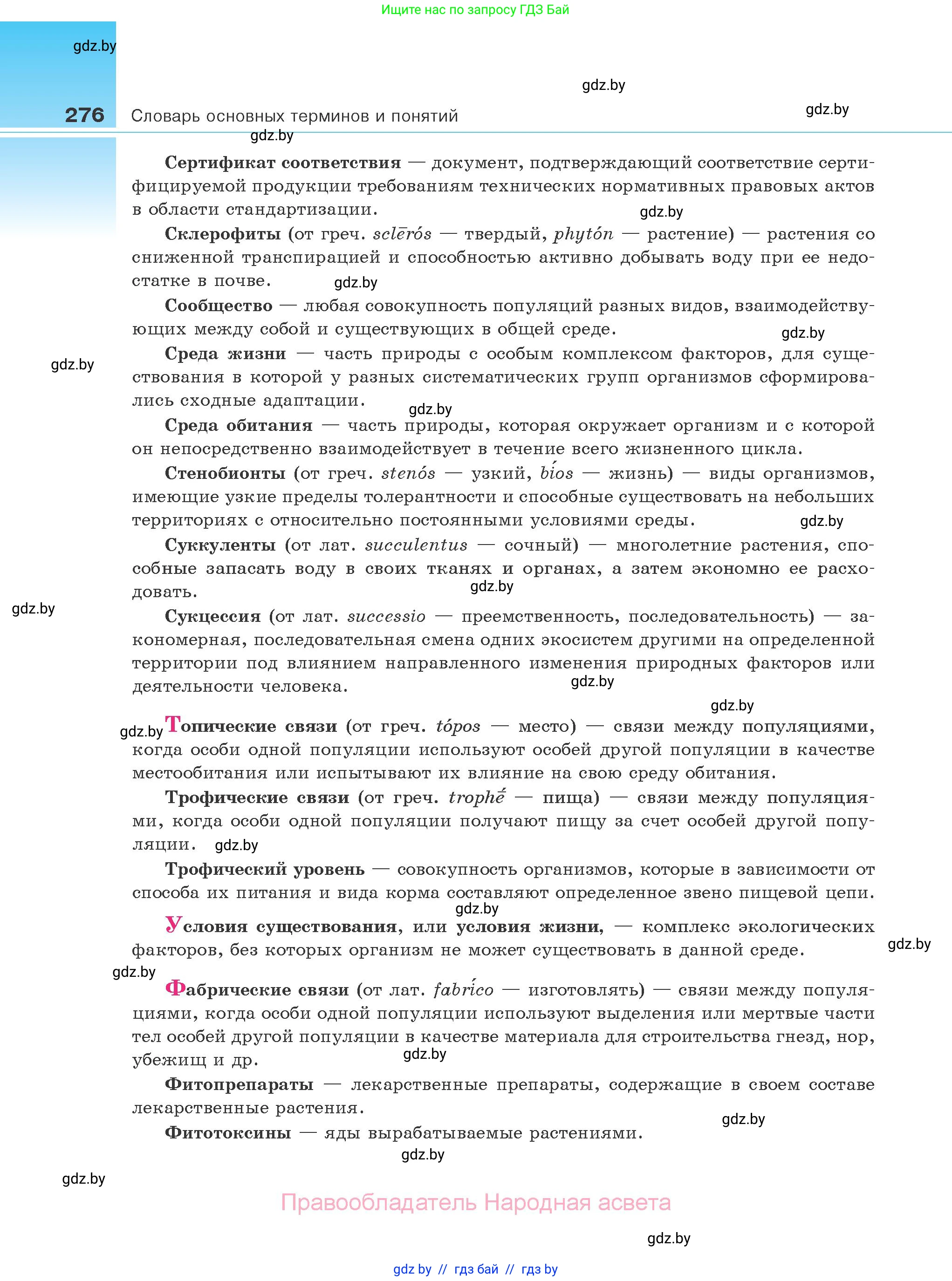 Биология, 10 класс Учебник, авторы: Маглыш Сабина Степановна, Кравченко Вячеслав Анатольевич, Довгун Татьяна Яновна, издательство Народная асвета, Минск, 2020, зелёного цвета, страница 276