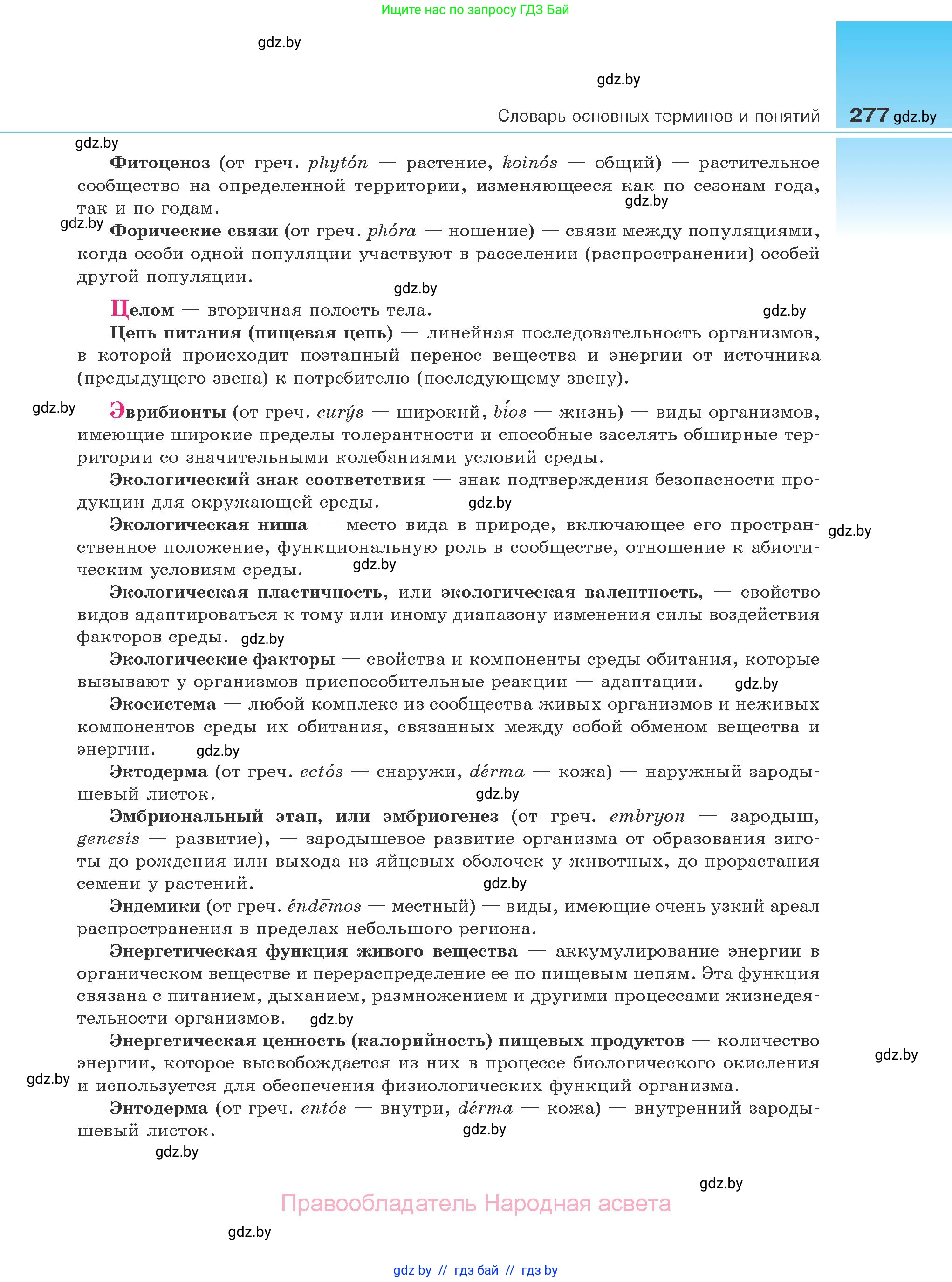 Биология, 10 класс Учебник, авторы: Маглыш Сабина Степановна, Кравченко Вячеслав Анатольевич, Довгун Татьяна Яновна, издательство Народная асвета, Минск, 2020, зелёного цвета, страница 277