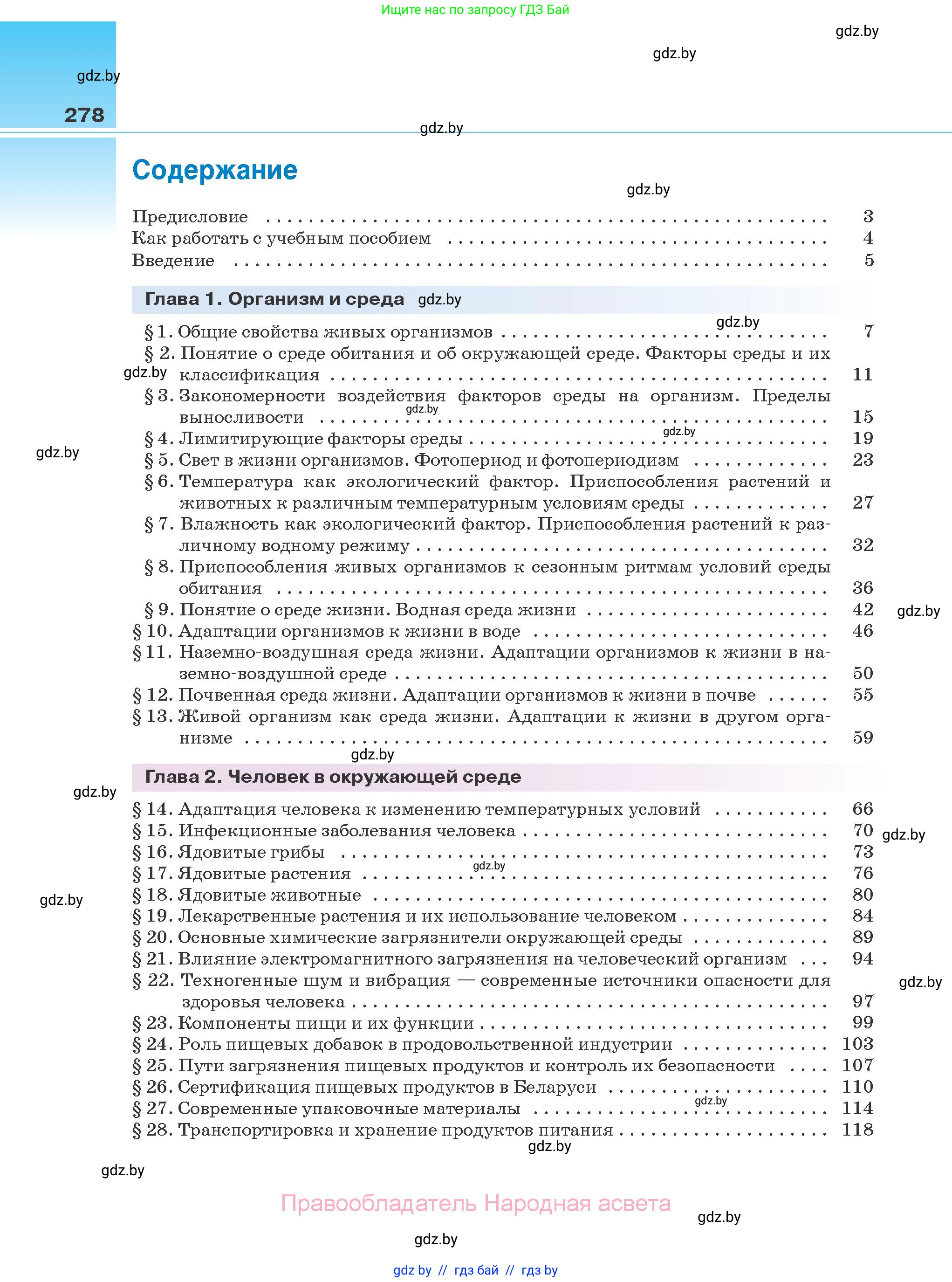 Биология, 10 класс Учебник, авторы: Маглыш Сабина Степановна, Кравченко Вячеслав Анатольевич, Довгун Татьяна Яновна, издательство Народная асвета, Минск, 2020, зелёного цвета, страница 278