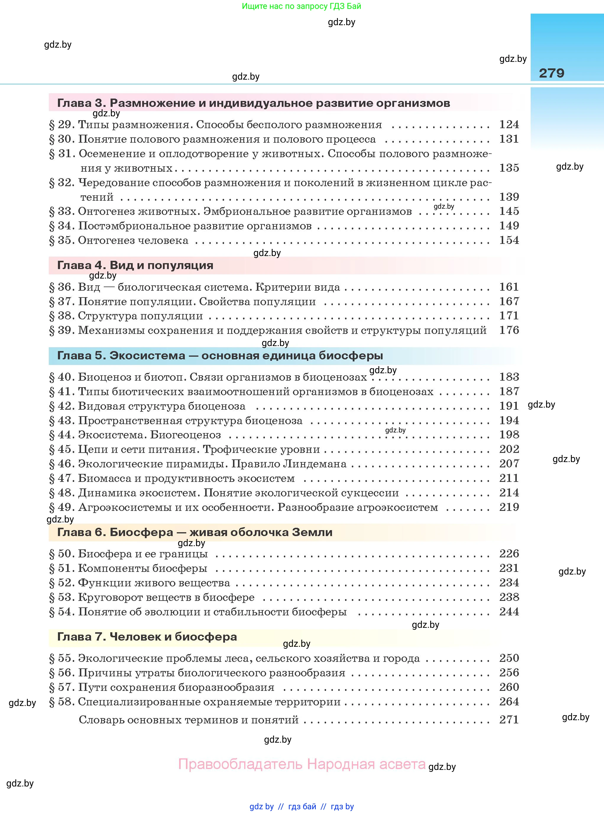 Биология, 10 класс Учебник, авторы: Маглыш Сабина Степановна, Кравченко Вячеслав Анатольевич, Довгун Татьяна Яновна, издательство Народная асвета, Минск, 2020, зелёного цвета, страница 279