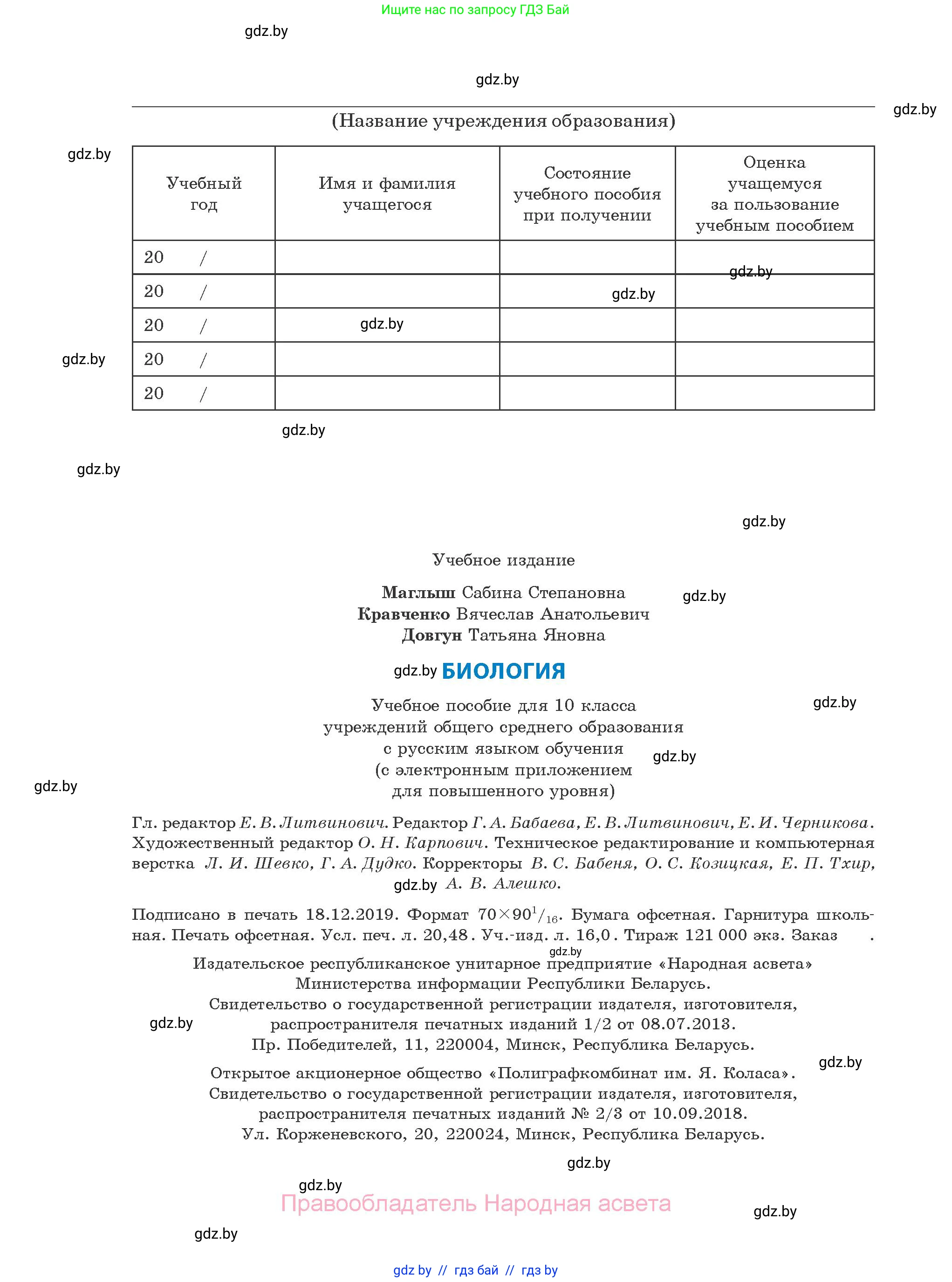 Биология, 10 класс Учебник, авторы: Маглыш Сабина Степановна, Кравченко Вячеслав Анатольевич, Довгун Татьяна Яновна, издательство Народная асвета, Минск, 2020, зелёного цвета, страница 280