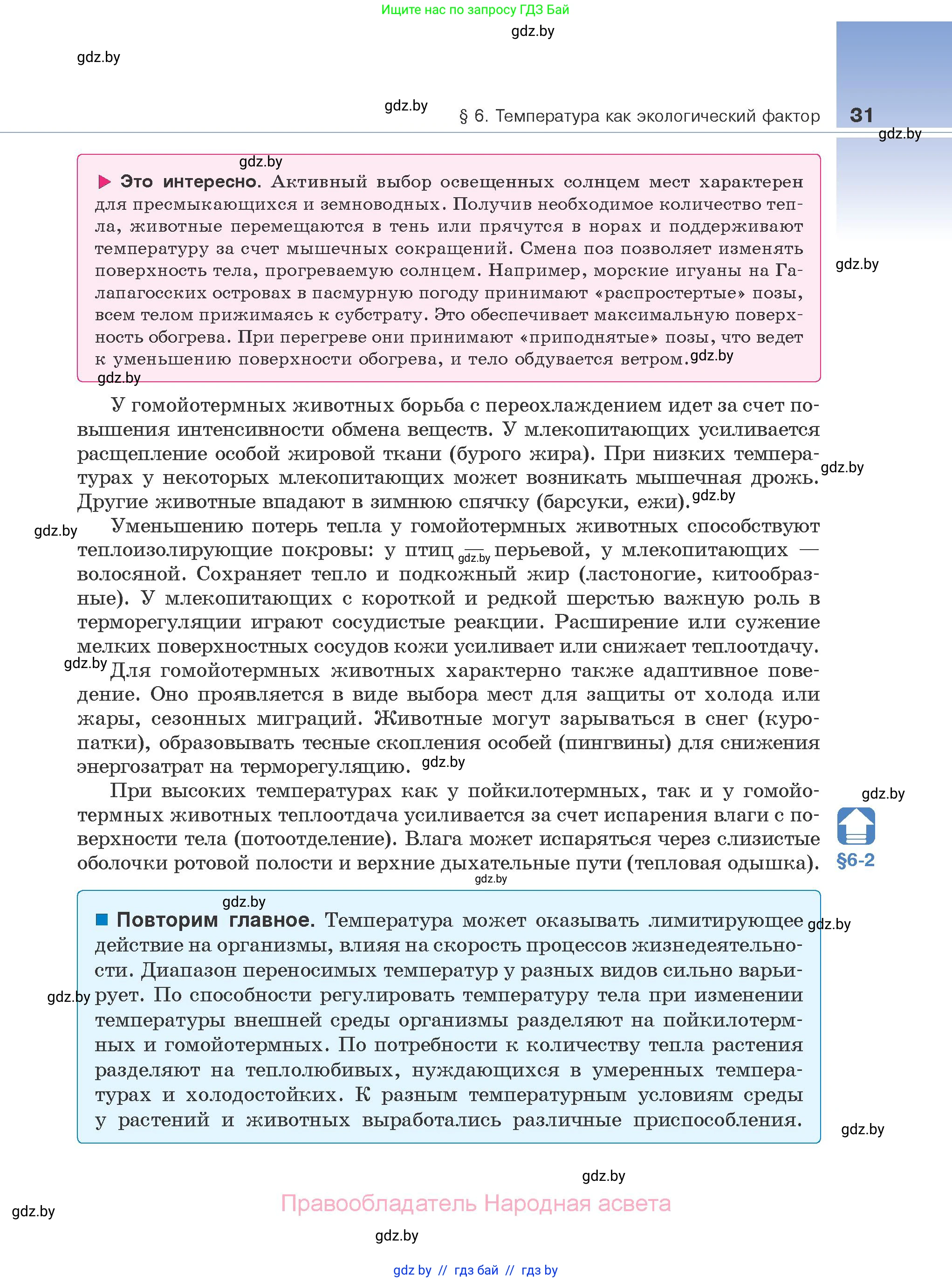 Биология, 10 класс Учебник, авторы: Маглыш Сабина Степановна, Кравченко Вячеслав Анатольевич, Довгун Татьяна Яновна, издательство Народная асвета, Минск, 2020, зелёного цвета, страница 31