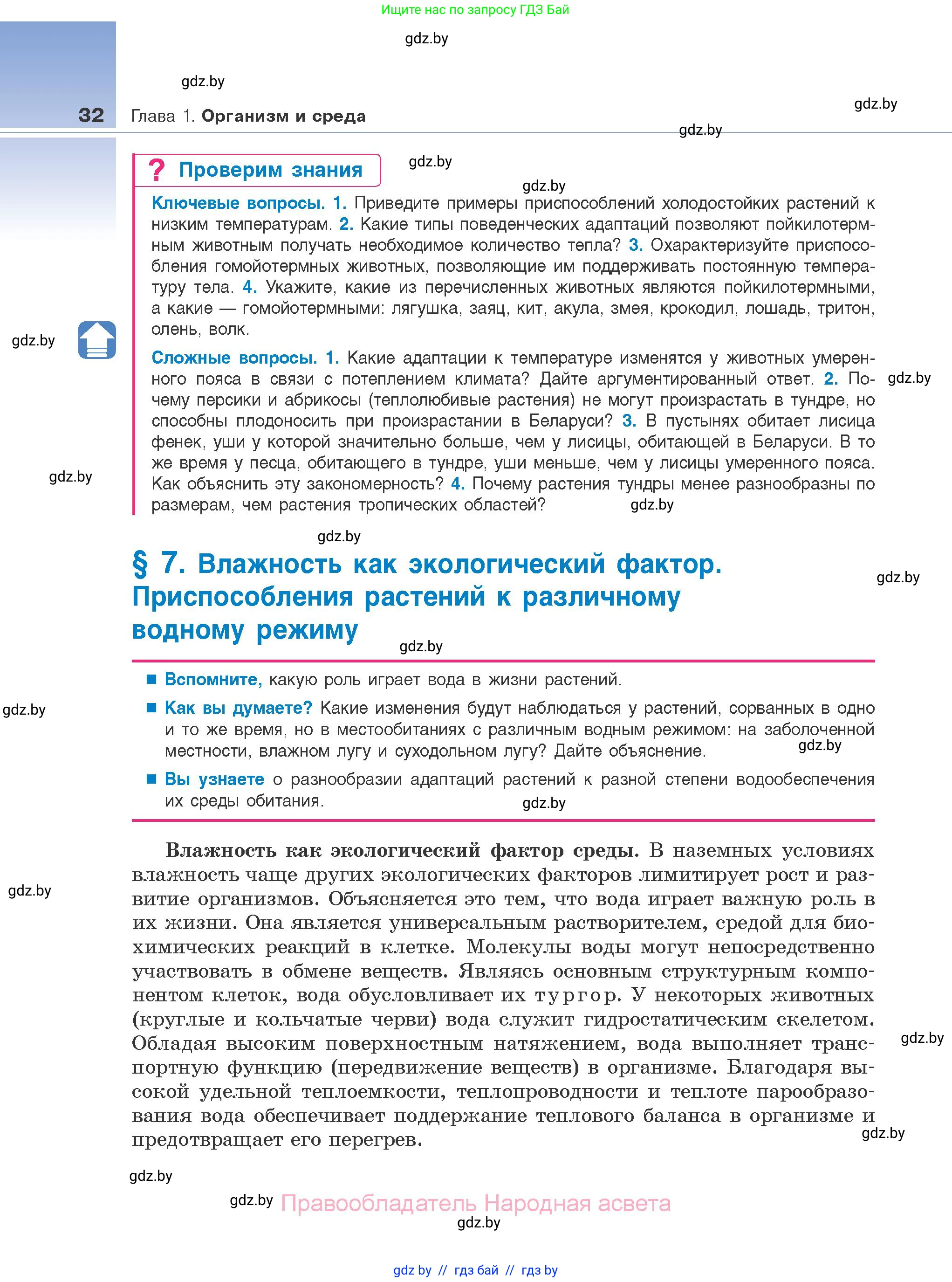 Биология, 10 класс Учебник, авторы: Маглыш Сабина Степановна, Кравченко Вячеслав Анатольевич, Довгун Татьяна Яновна, издательство Народная асвета, Минск, 2020, зелёного цвета, страница 32