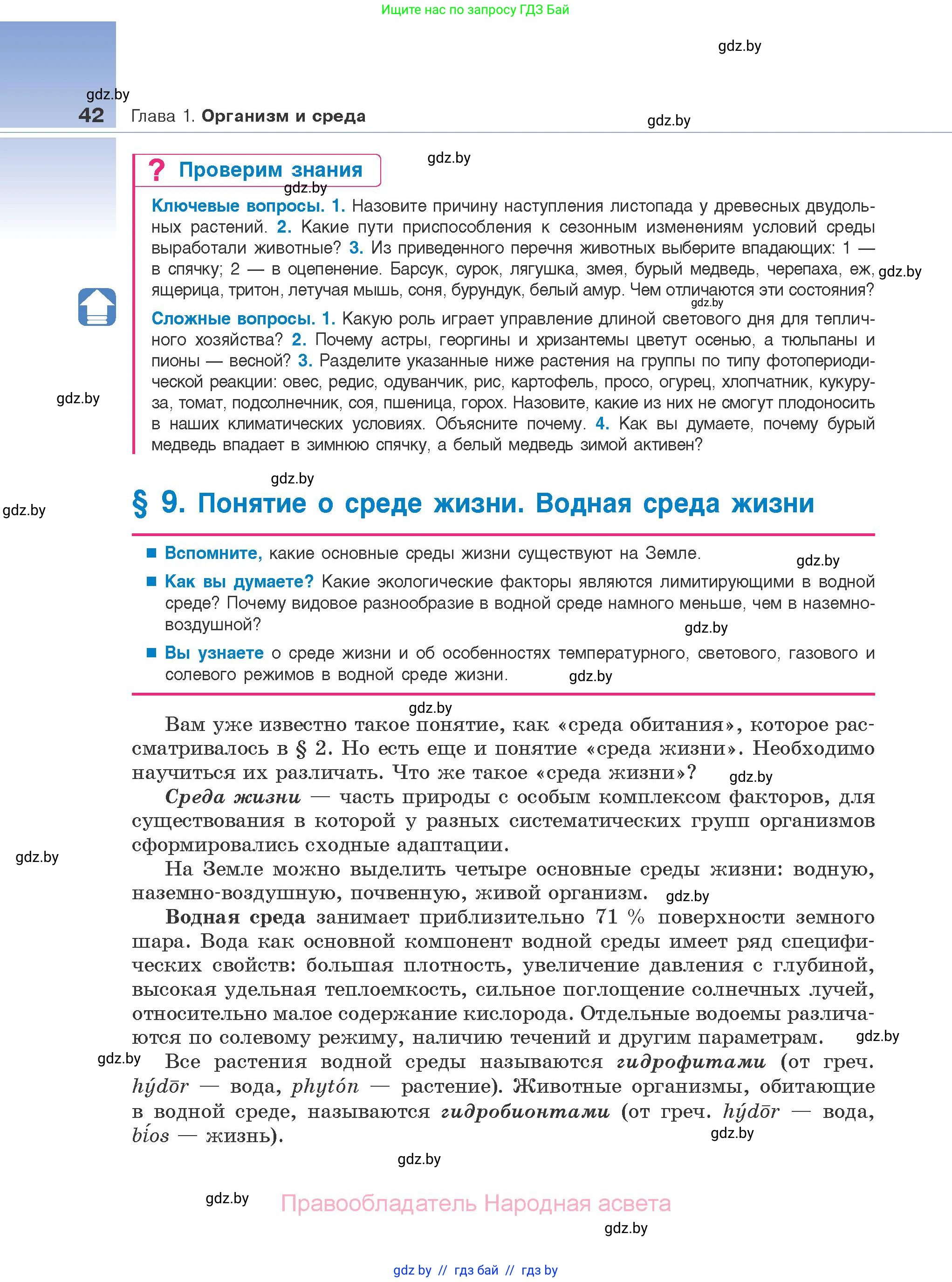 Биология, 10 класс Учебник, авторы: Маглыш Сабина Степановна, Кравченко Вячеслав Анатольевич, Довгун Татьяна Яновна, издательство Народная асвета, Минск, 2020, зелёного цвета, страница 42