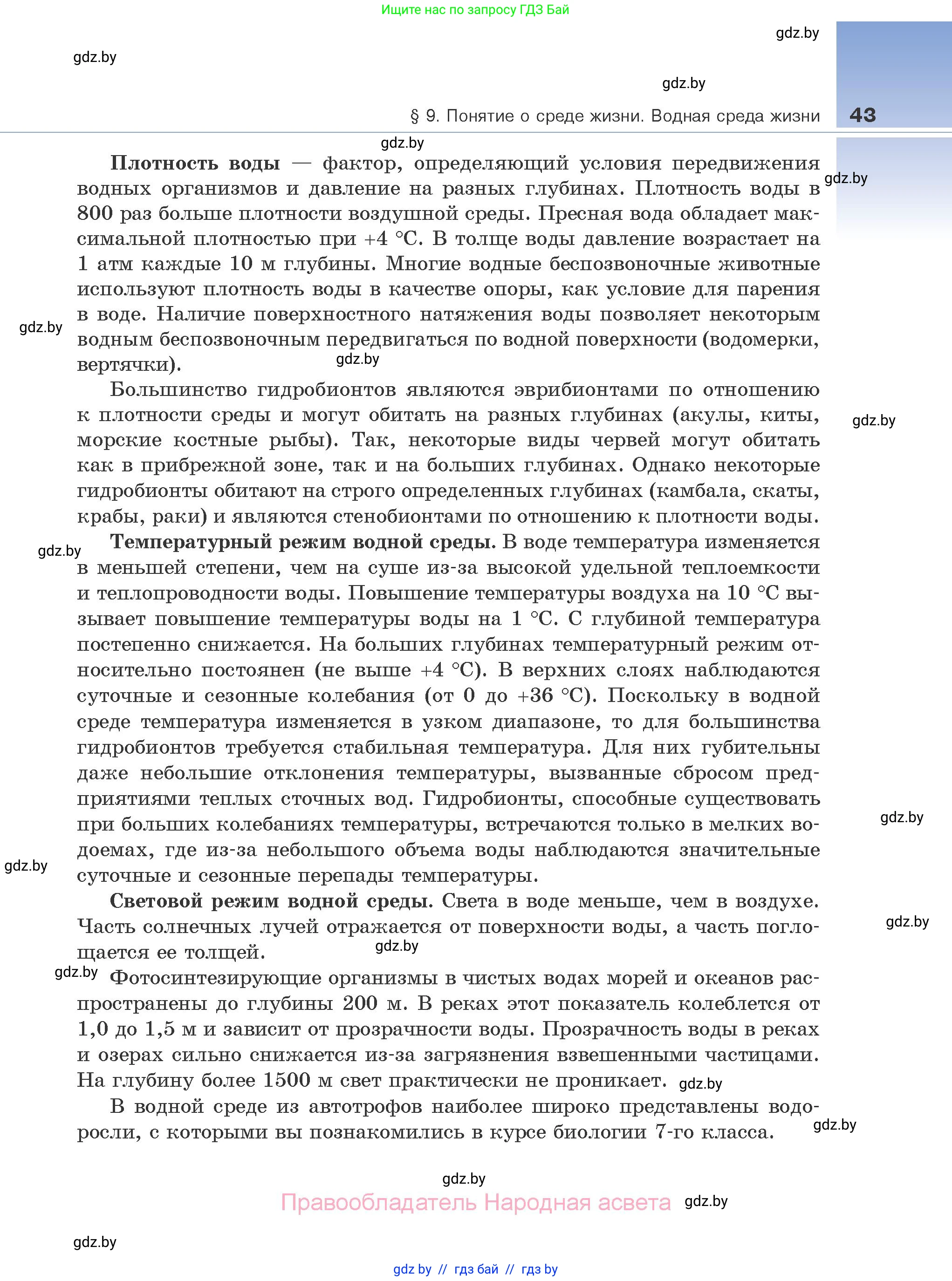Биология, 10 класс Учебник, авторы: Маглыш Сабина Степановна, Кравченко Вячеслав Анатольевич, Довгун Татьяна Яновна, издательство Народная асвета, Минск, 2020, зелёного цвета, страница 43